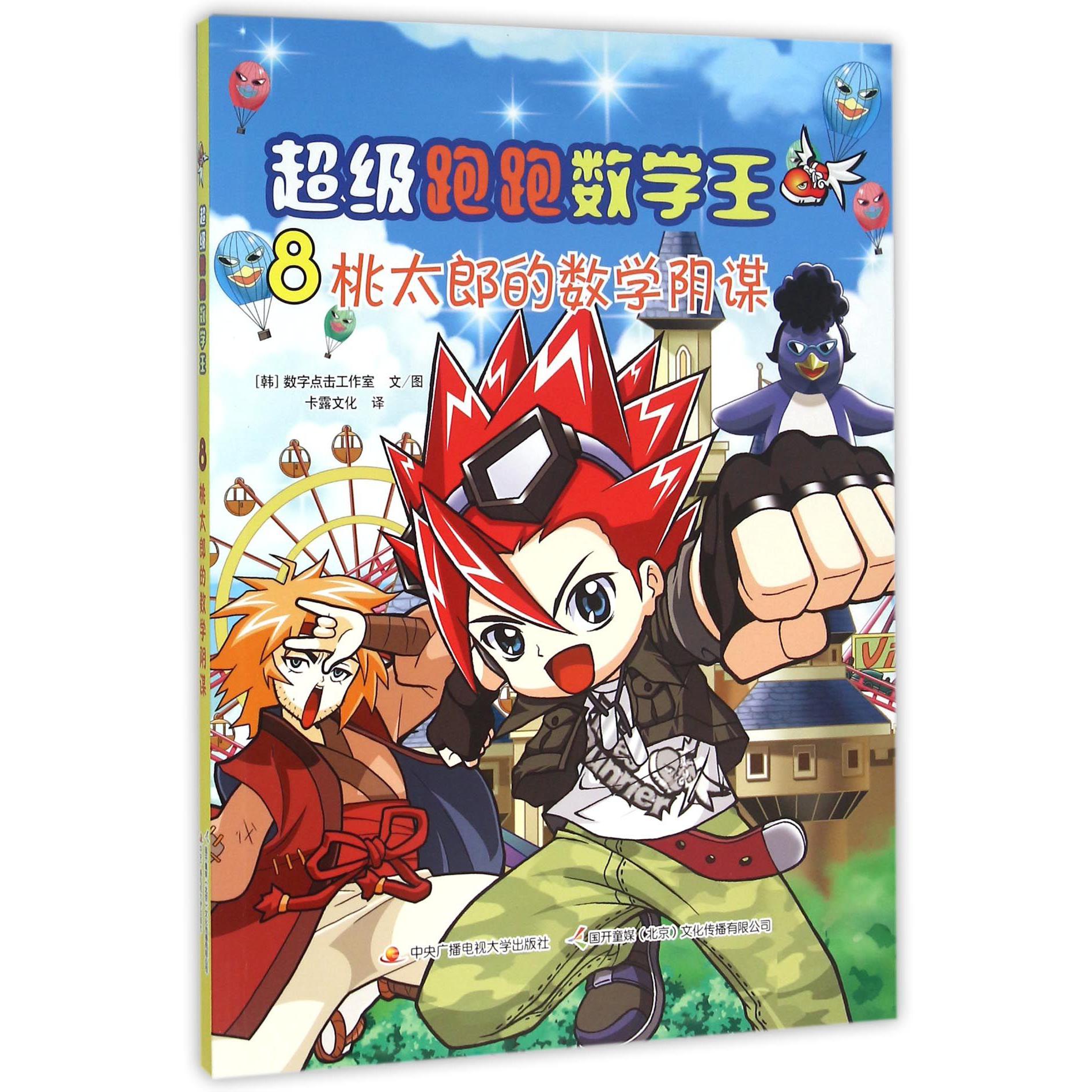 超级跑跑数学王(8桃太郎的数学阴谋)