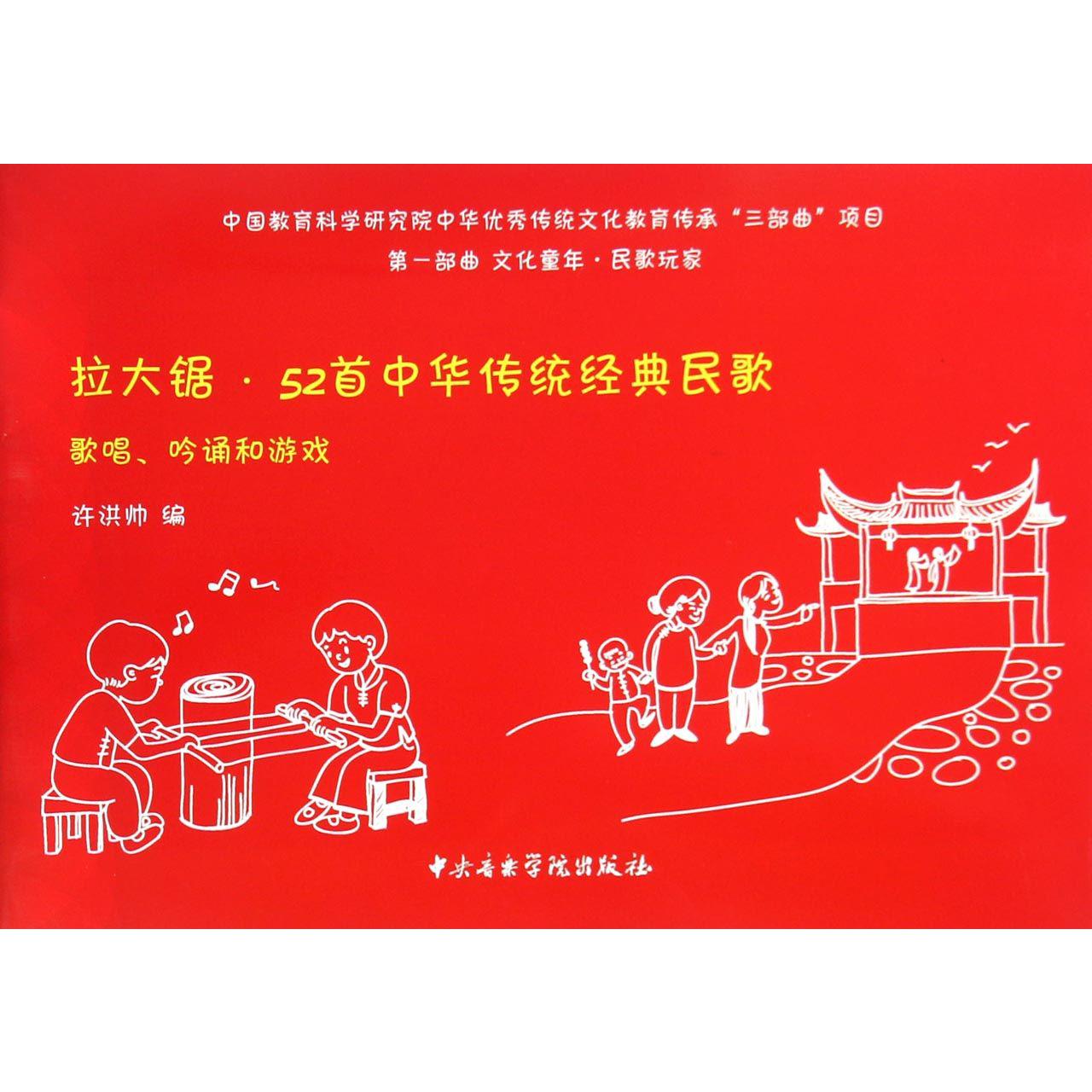 拉大锯52首中华传统经典民歌(歌唱吟诵和游戏)