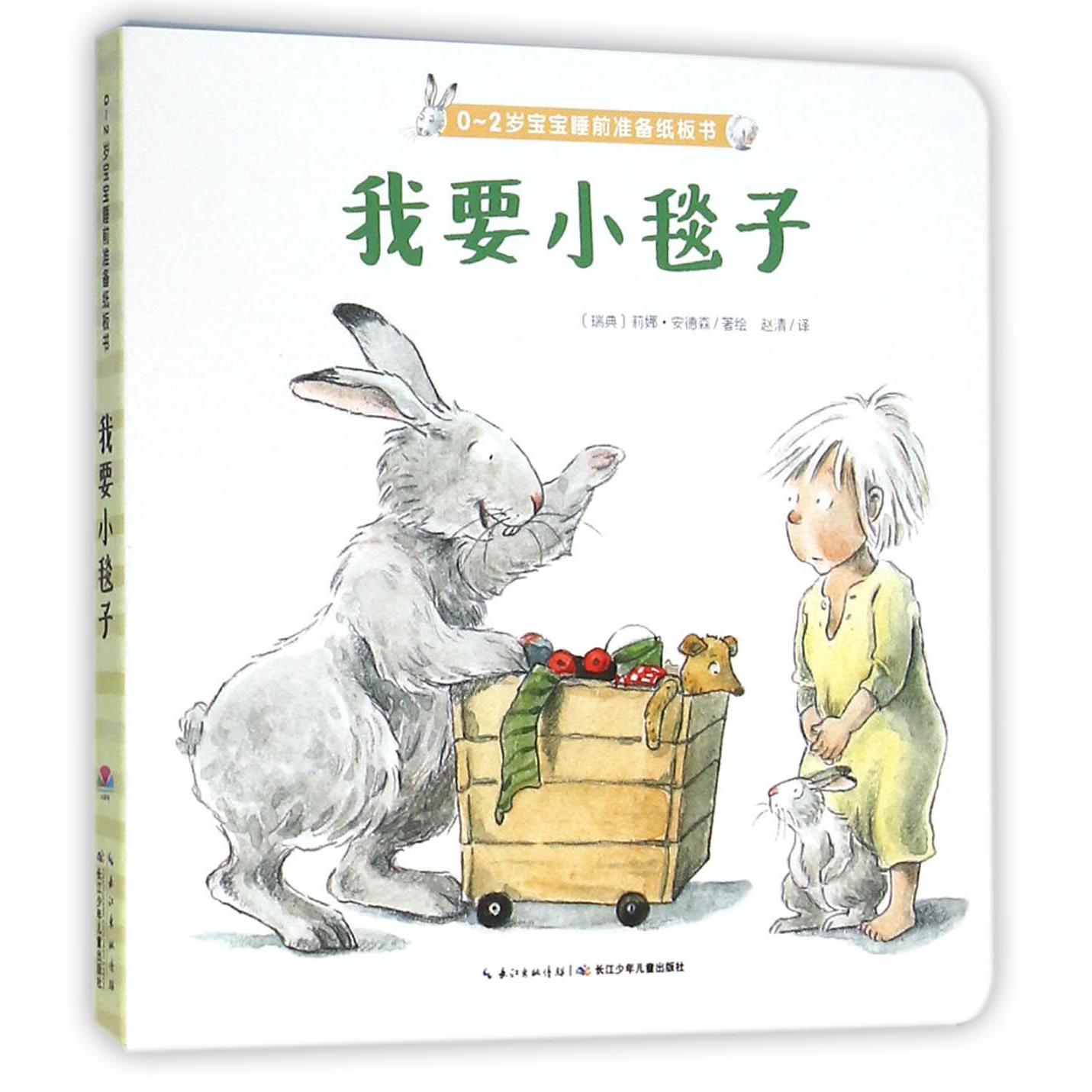 我要小毯子/0-2岁宝宝睡前准备纸板书