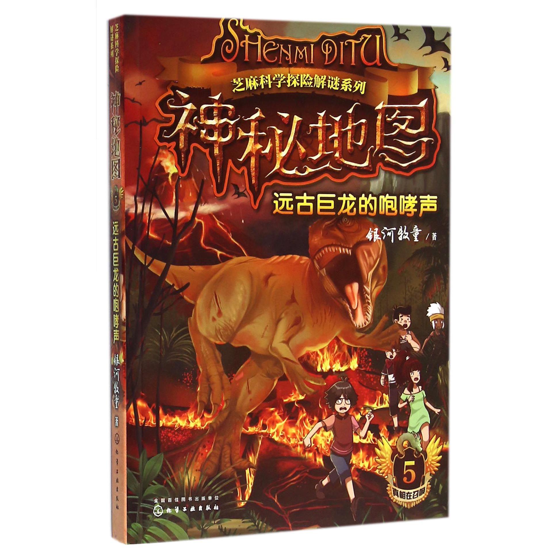 神秘地图(5远古巨龙的咆哮声)/芝麻科学探险解谜系列