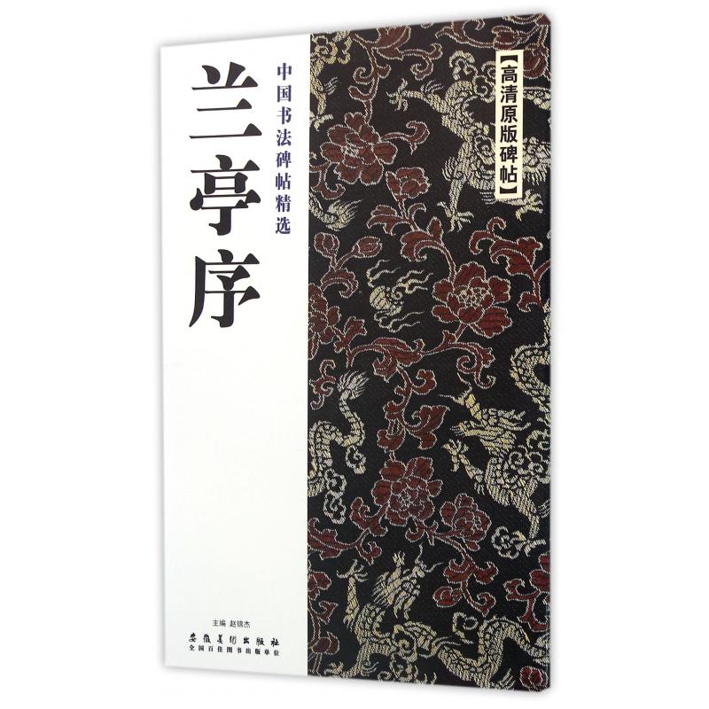 兰亭序(高清原版碑帖)/中国书法碑帖精选