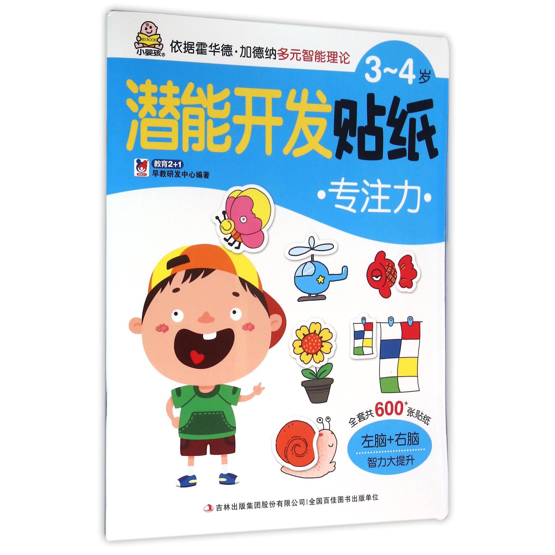 专注力/3-4岁潜能开发贴纸