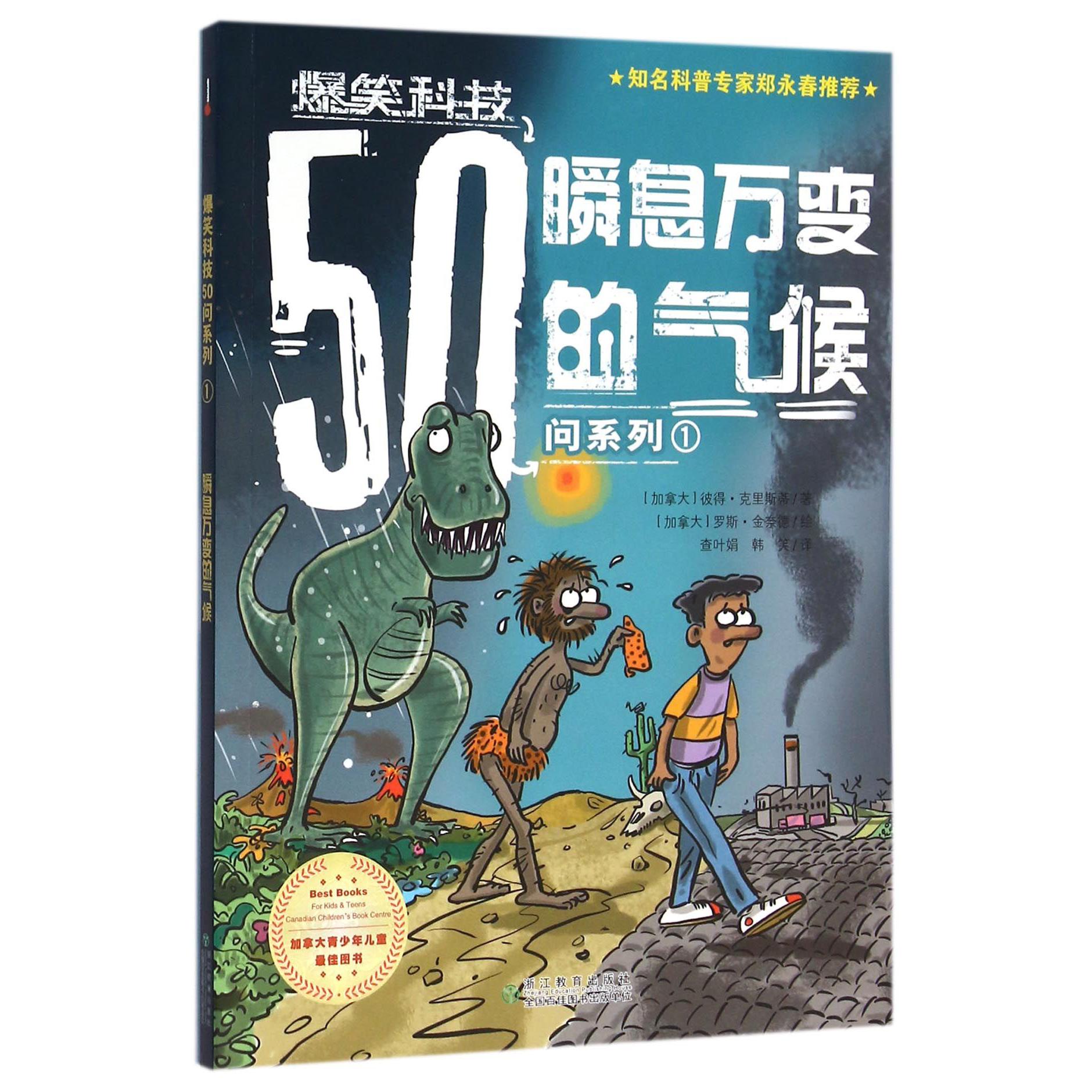 瞬息万变的气候/爆笑科技50问系列