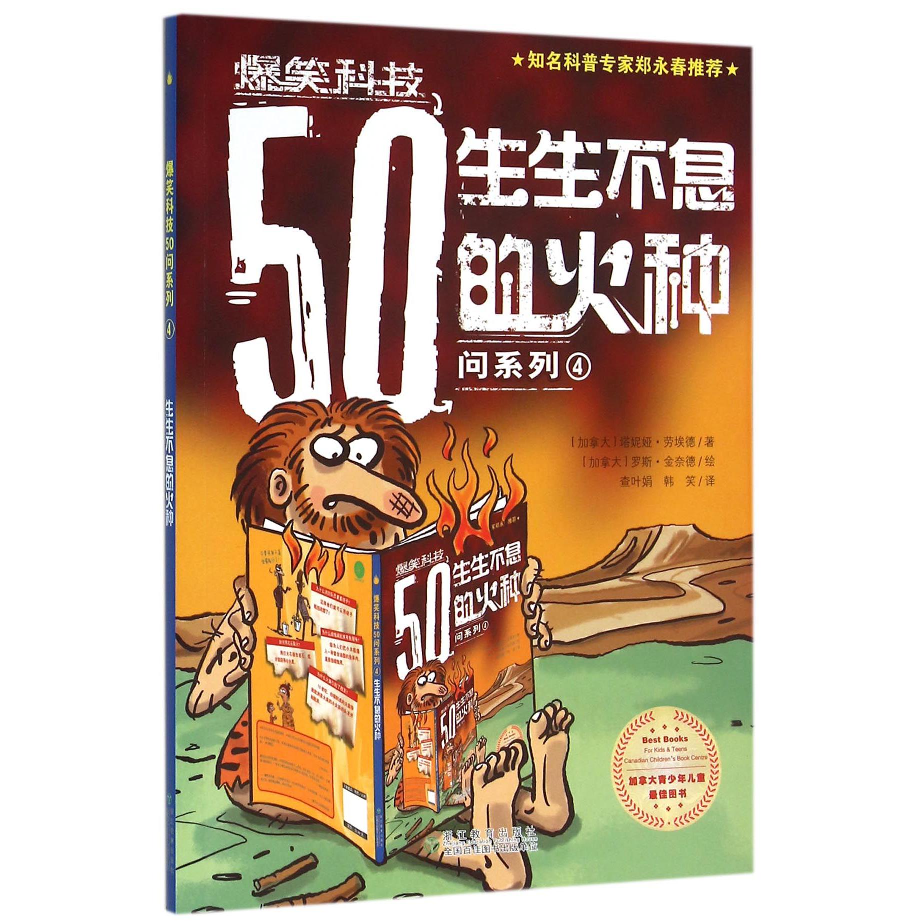 生生不息的火种/爆笑科技50问系列