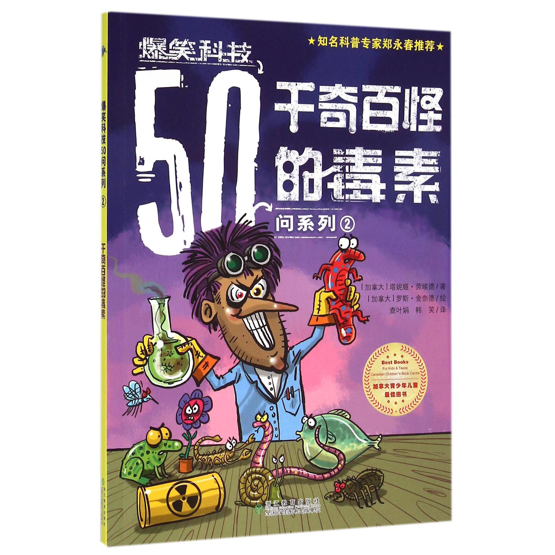 千奇百怪的毒素/爆笑科技50问系列