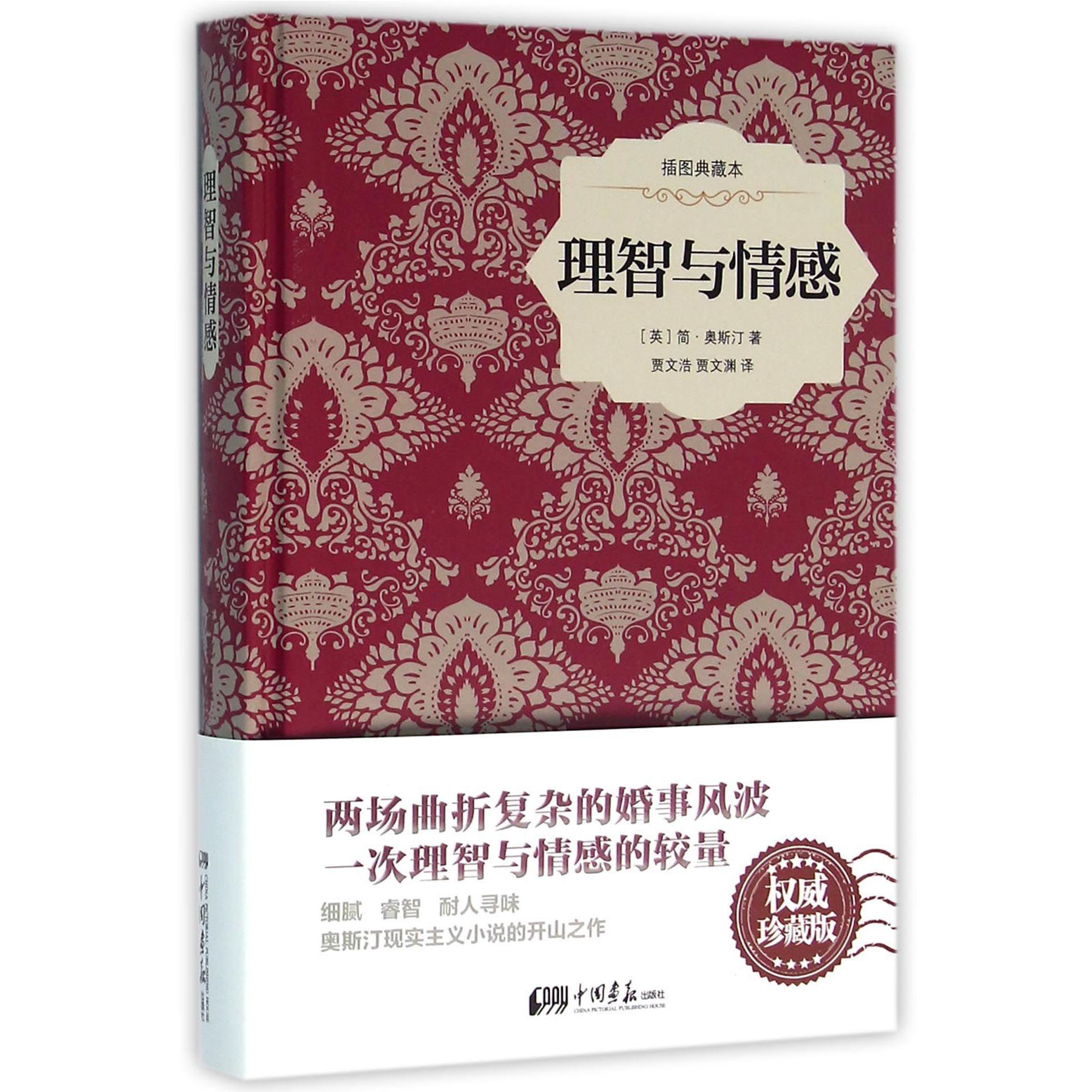 理智与情感(插图典藏本)(精)