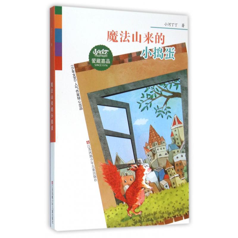 魔法山来的小捣蛋