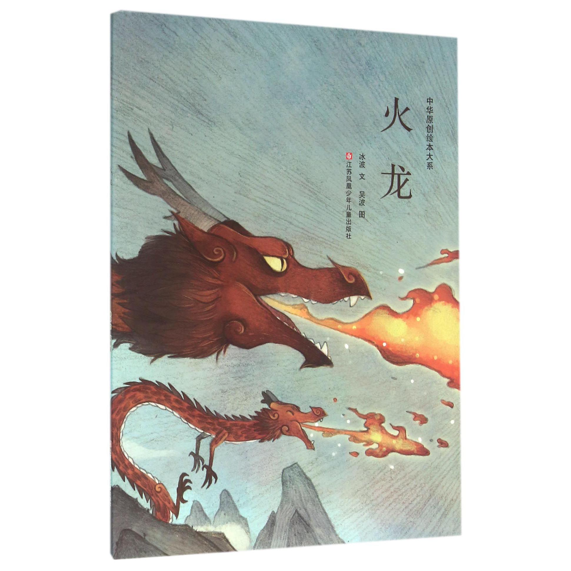 火龙/中华原创绘本大系