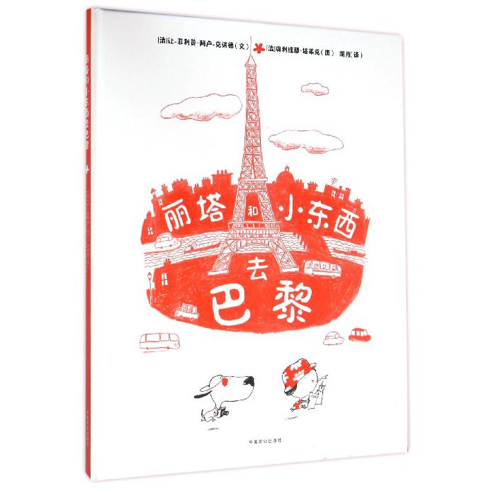 丽塔和小东西去巴黎(精)