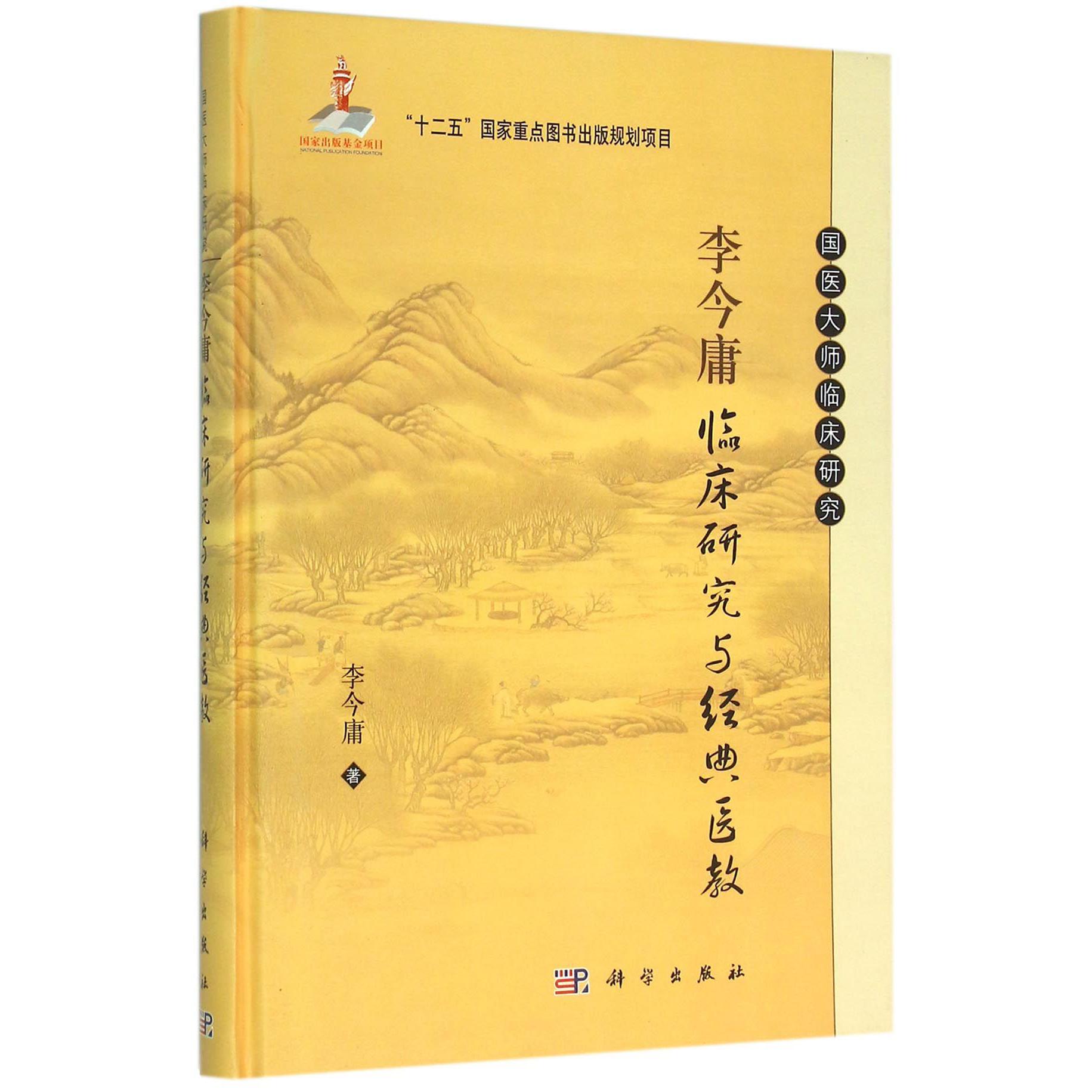 李今庸临床研究与经典医教(精)/国医大师临床研究