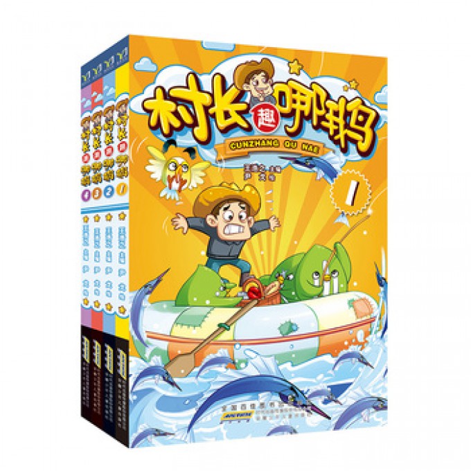 村长趣哪鹅(1-4 共4册)