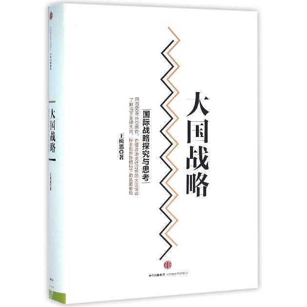 大国战略(国际战略探究与思考)(精)