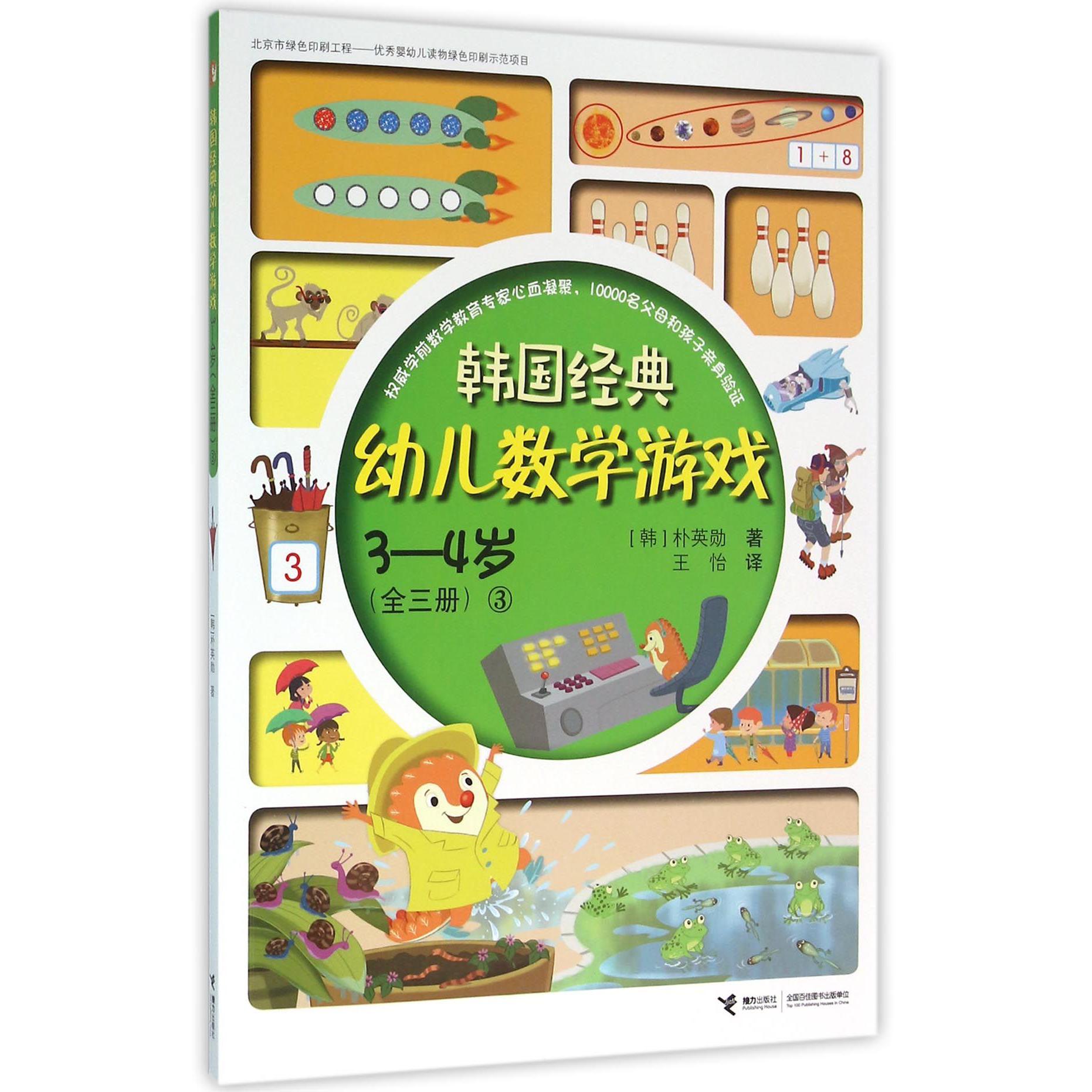 韩国经典幼儿数学游戏(3-4岁3)