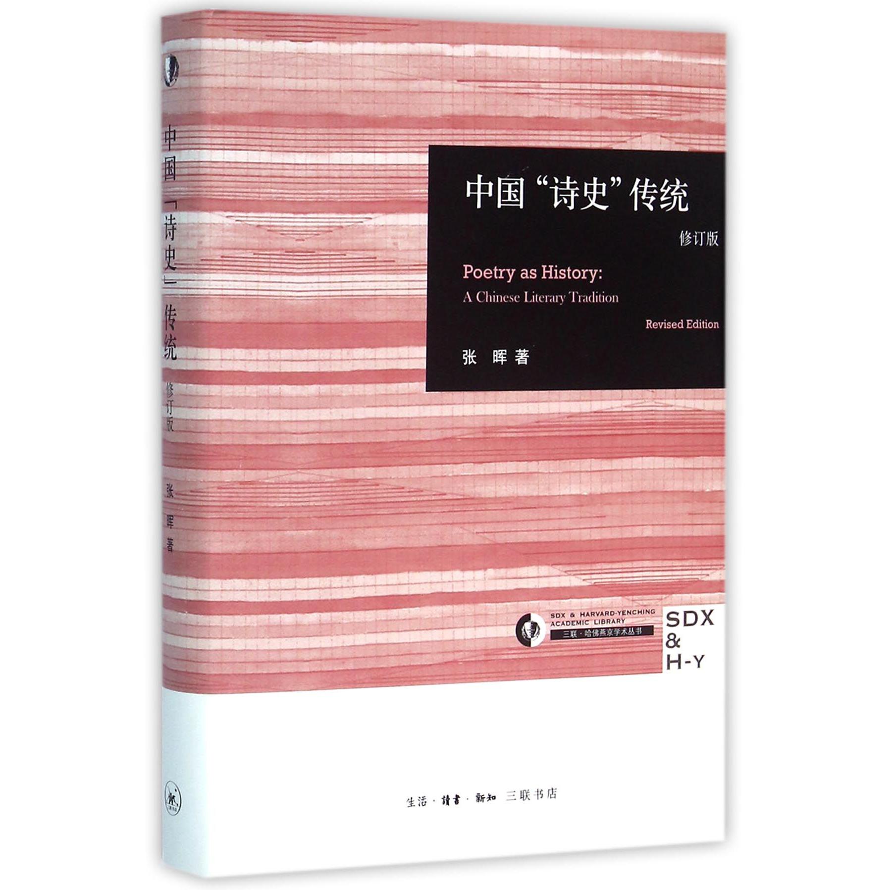 中国诗史传统(修订版)(精)/三联哈佛燕京学术丛书