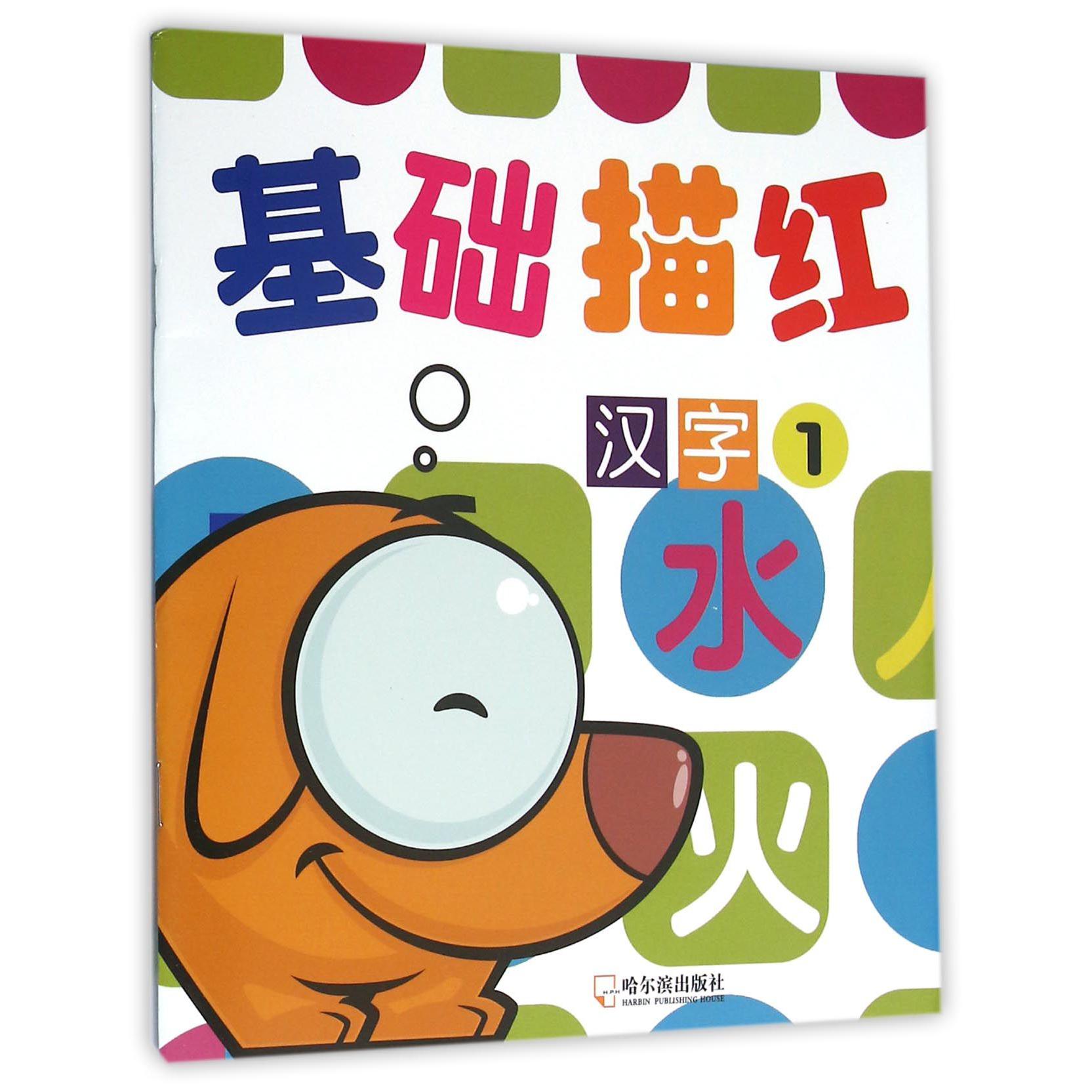 基础描红(汉字1)