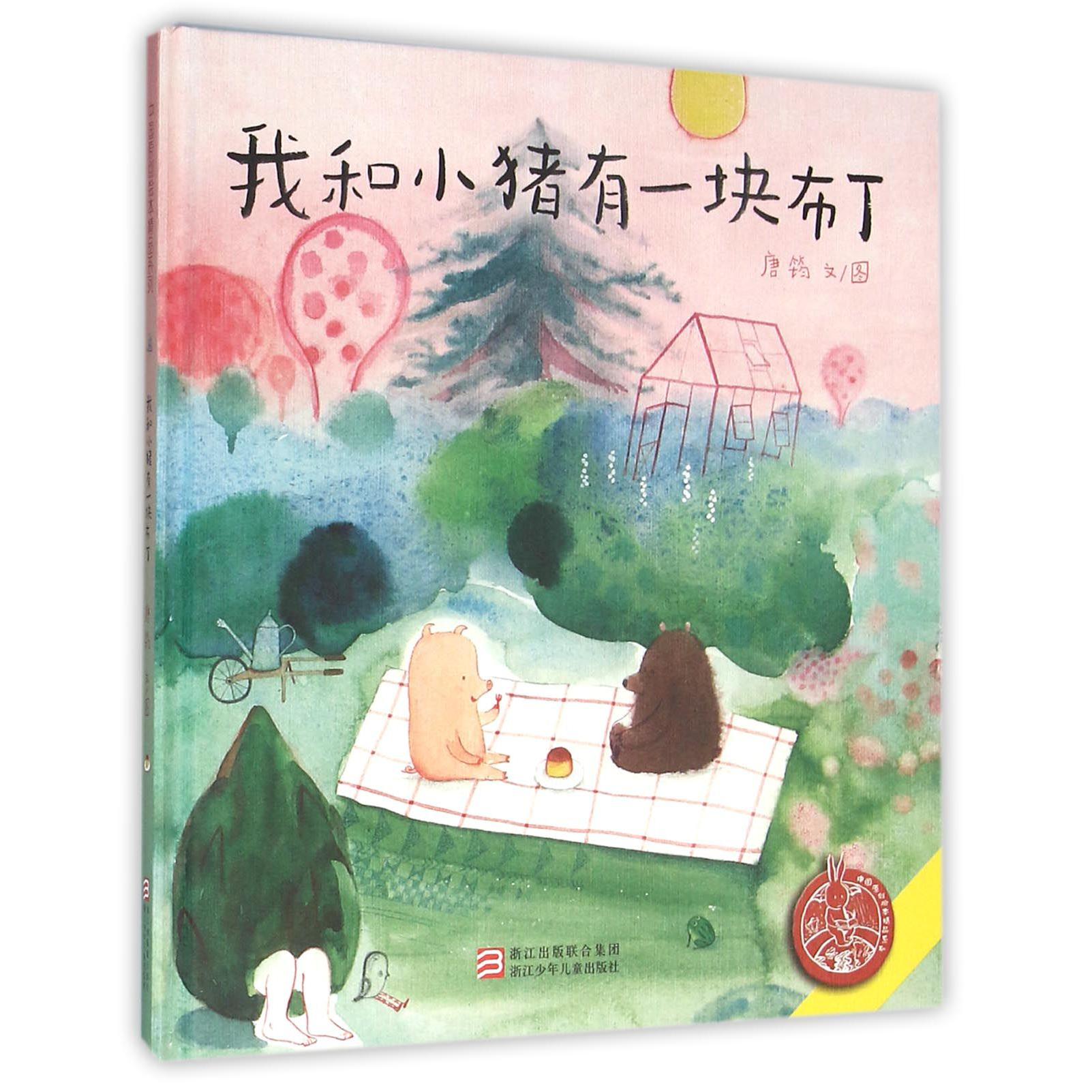 我和小猪有一块布丁(精)/中国原创绘本精品系列