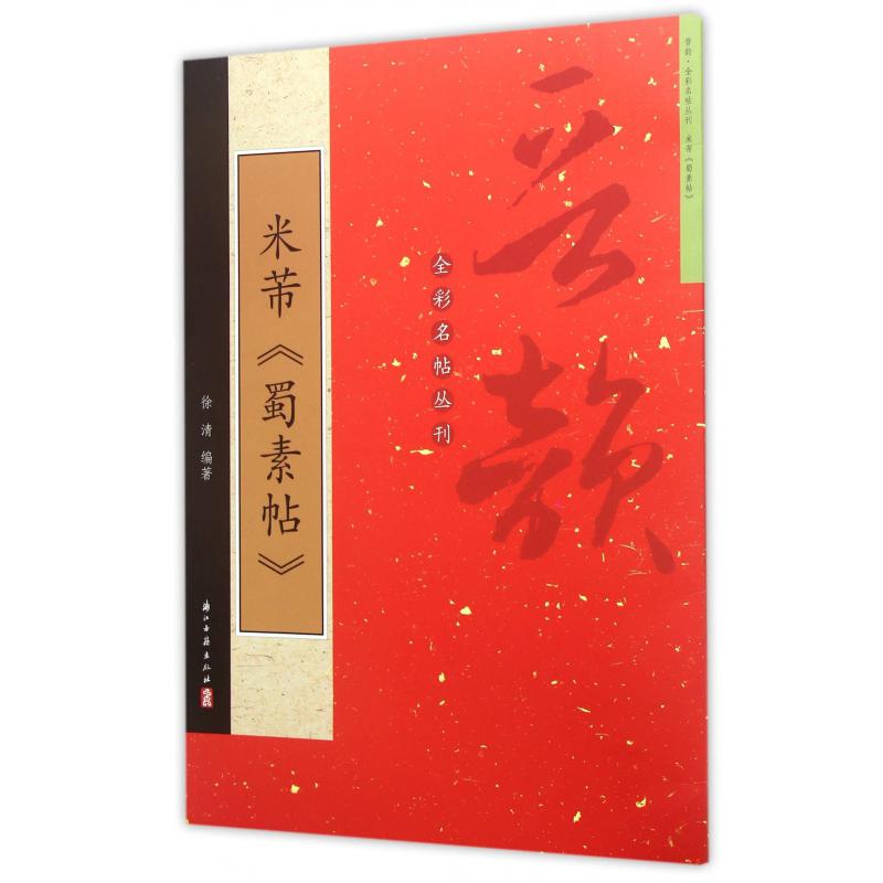 米芾蜀素帖/晋韵全彩名帖丛刊