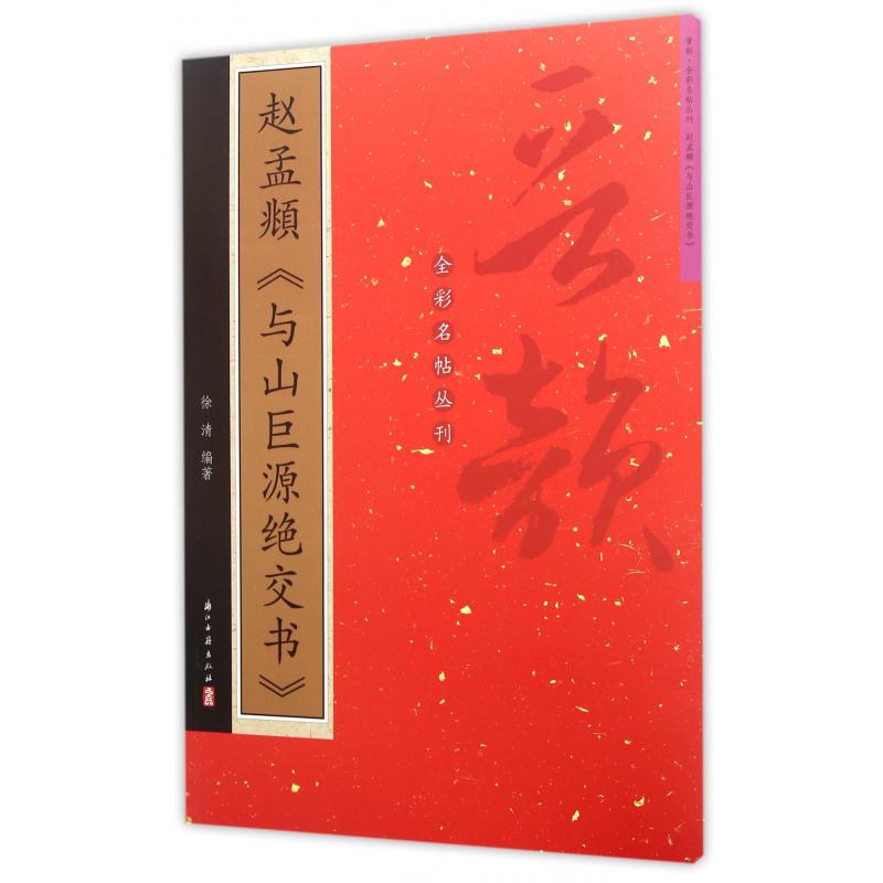 赵孟頫与山巨源绝交书/晋韵全彩名帖丛刊