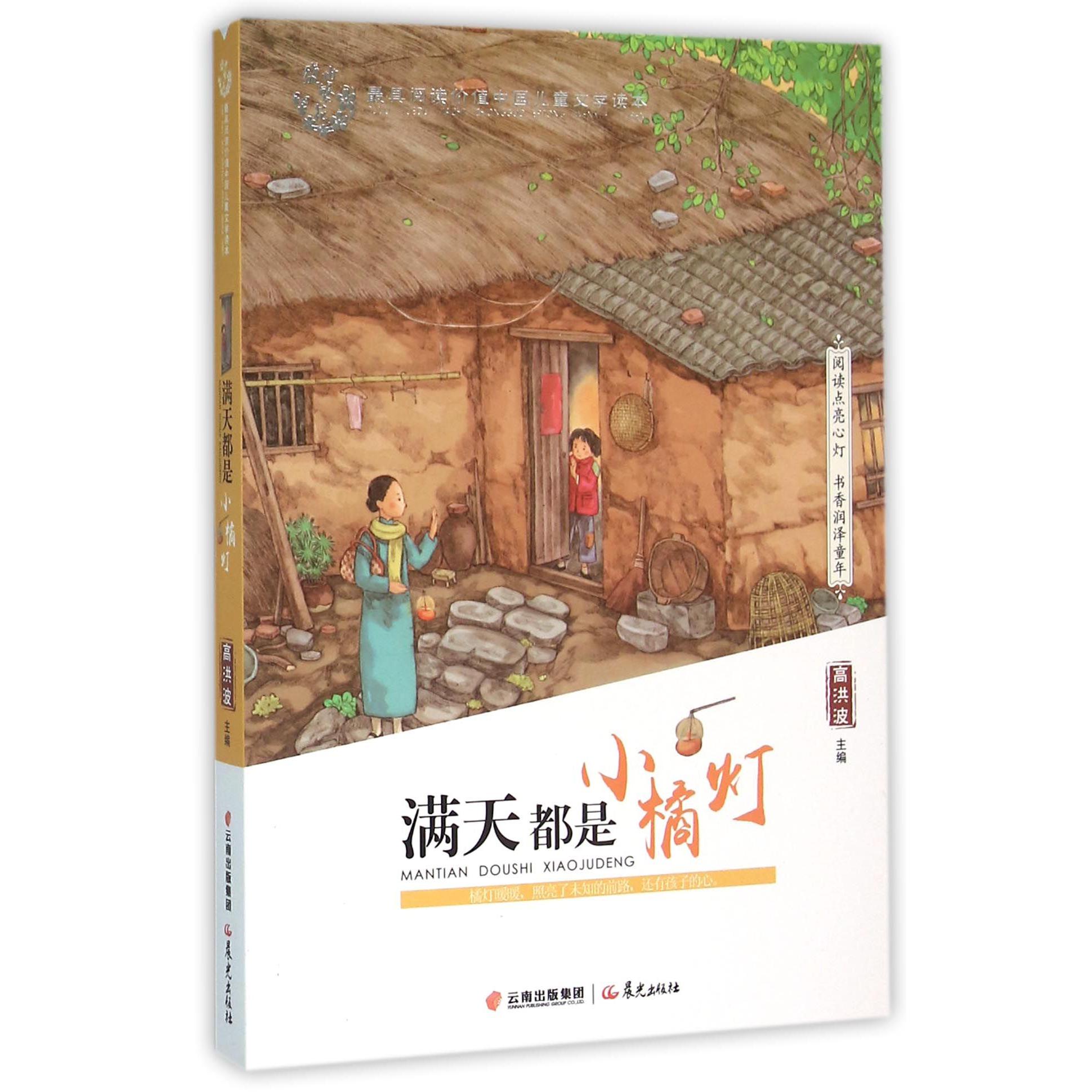 满天都是小橘灯/盛世繁花最具阅读价值中国儿童文学读本