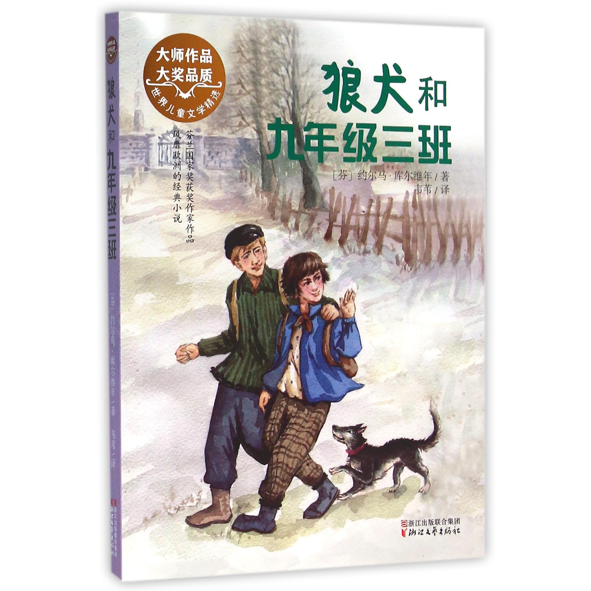 狼犬和九年级三班/世界儿童文学精选