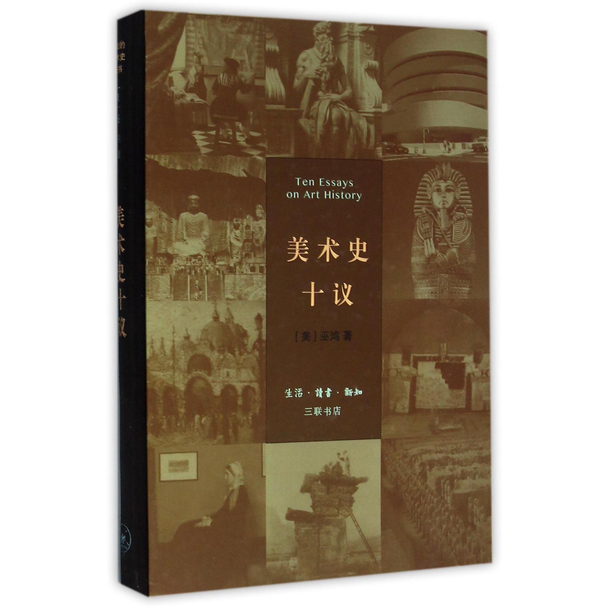美术史十议(精)