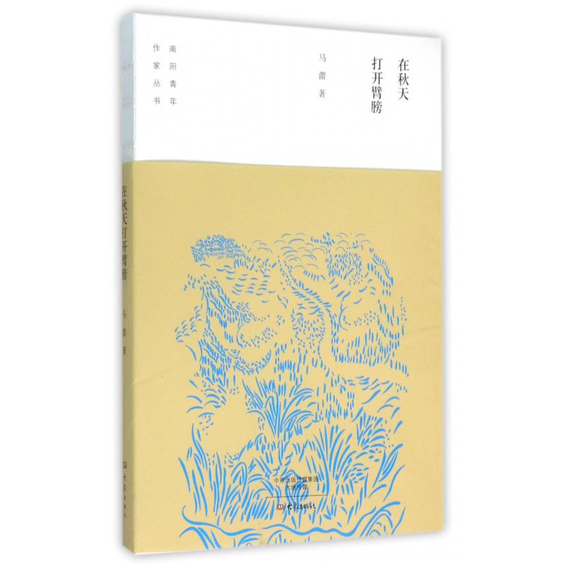 在秋天打开臂膀/南阳青年作家丛书