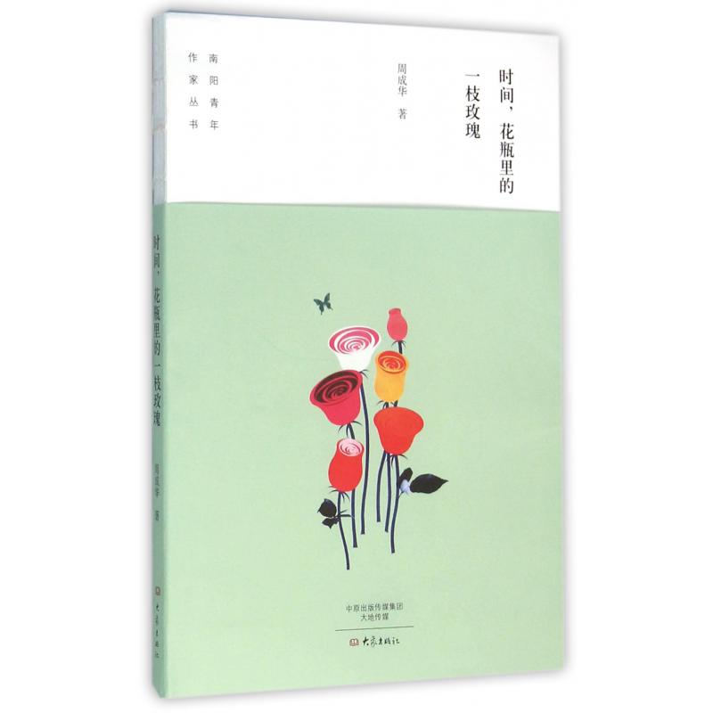 时间花瓶里的一枝玫瑰/南阳青年作家丛书