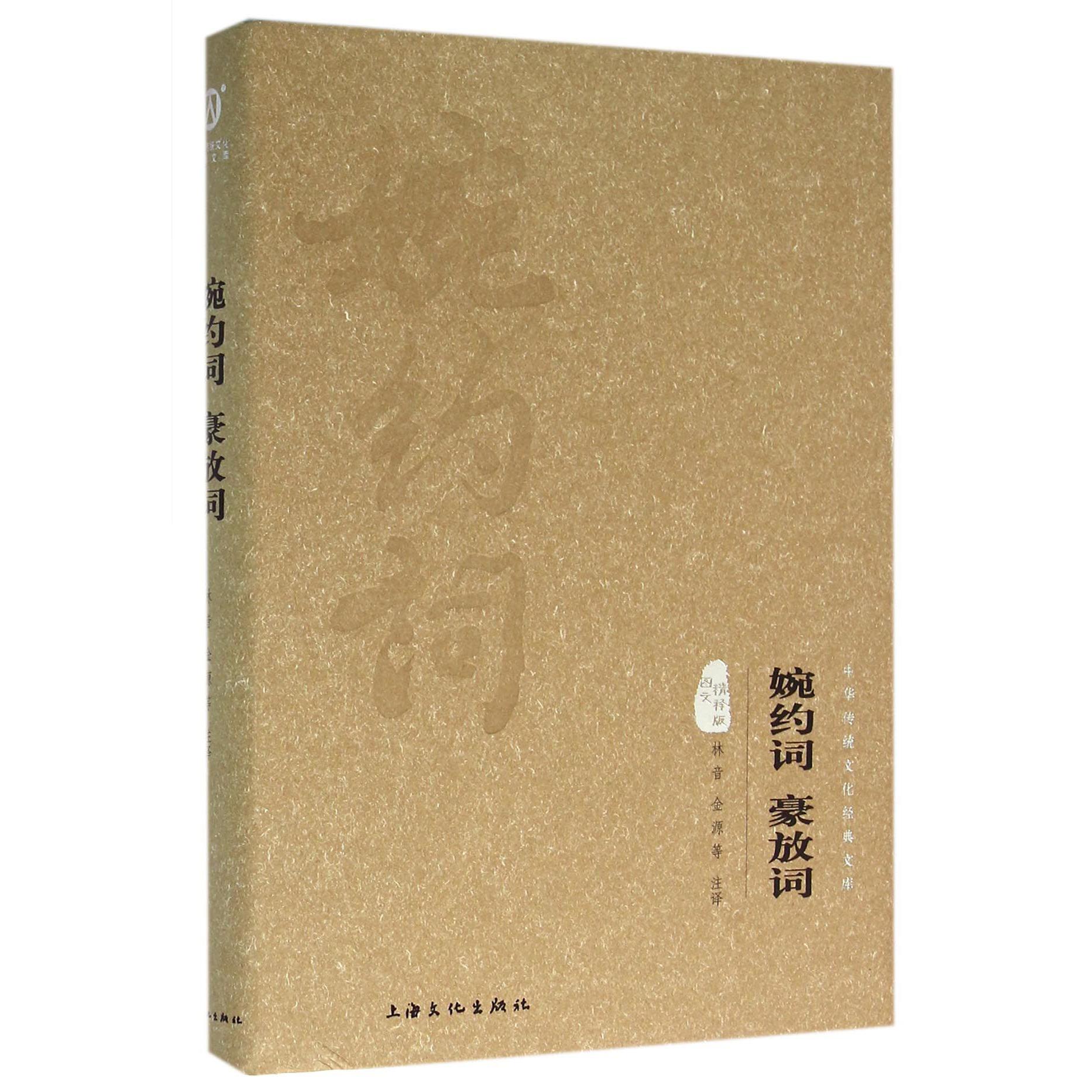婉约词豪放词(图文精释版)(精)/中华传统文化经典文库