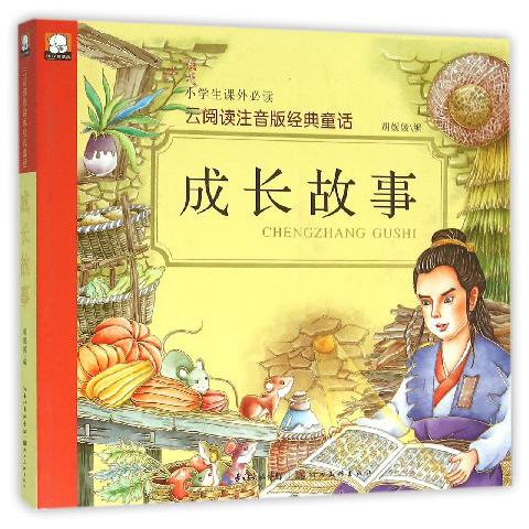 成长故事/云阅读注音版经典童话