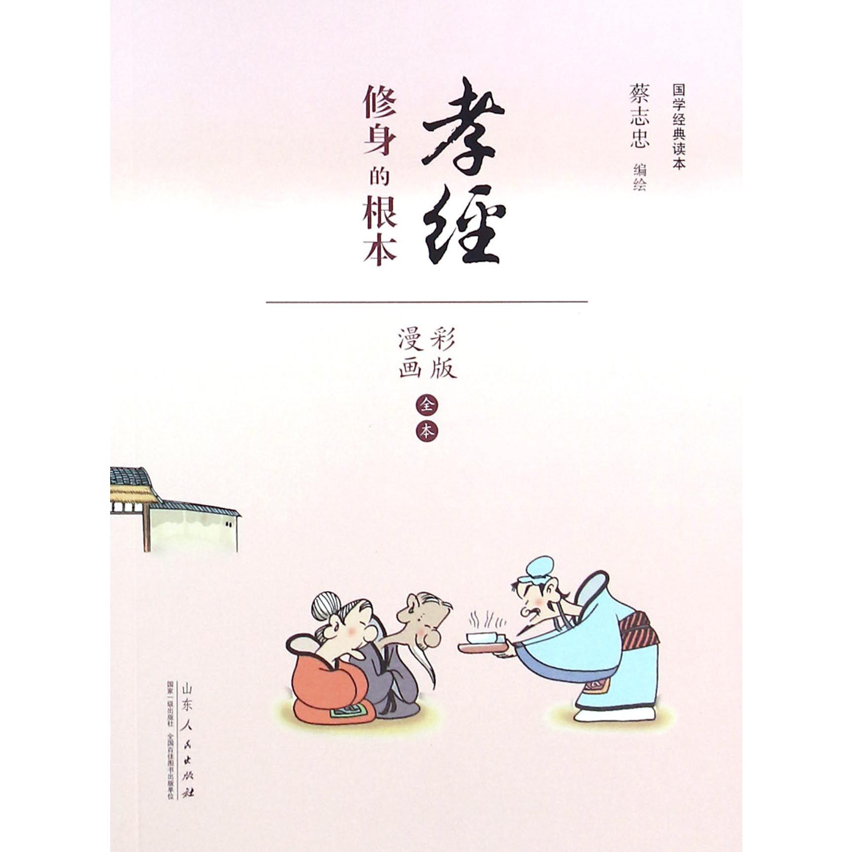 孝经(修身的根本漫画彩版全本)/国学经典读本