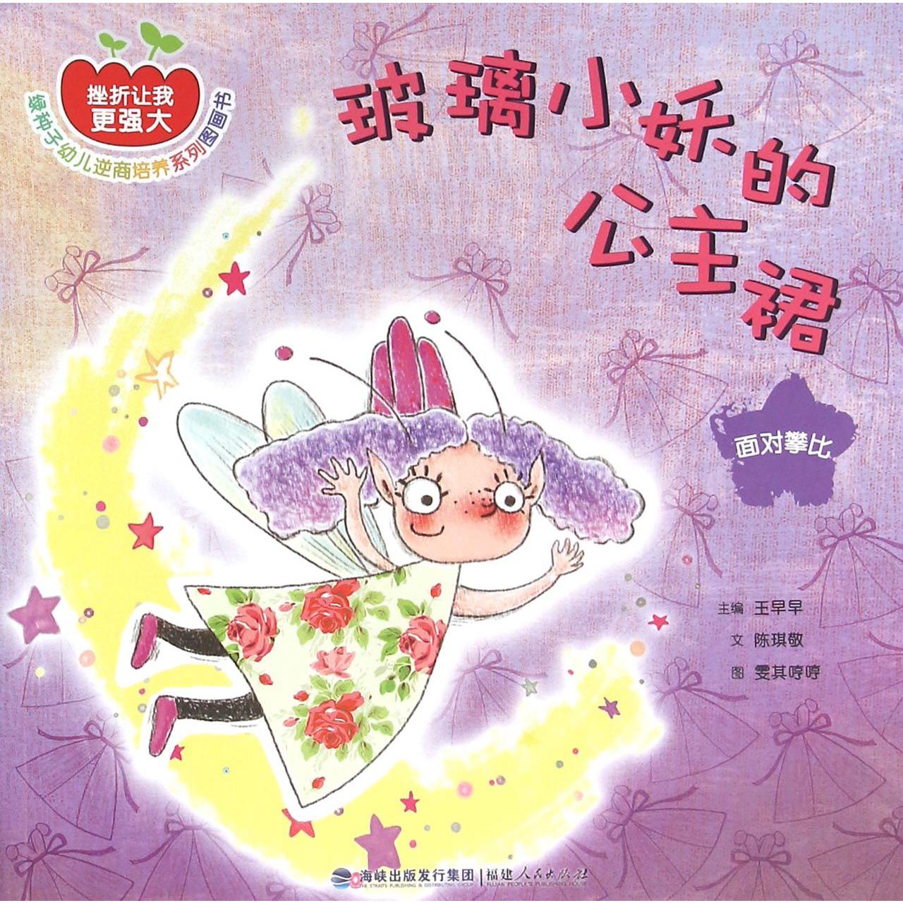 玻璃小妖的公主裙(面对攀比)/挫折让我更强大绿种子幼儿逆商培养系列图画书
