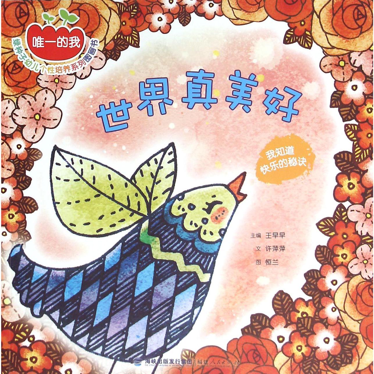 世界真美好(我知道快乐的秘诀)/唯一的我绿种子幼儿个性培养系列图画书