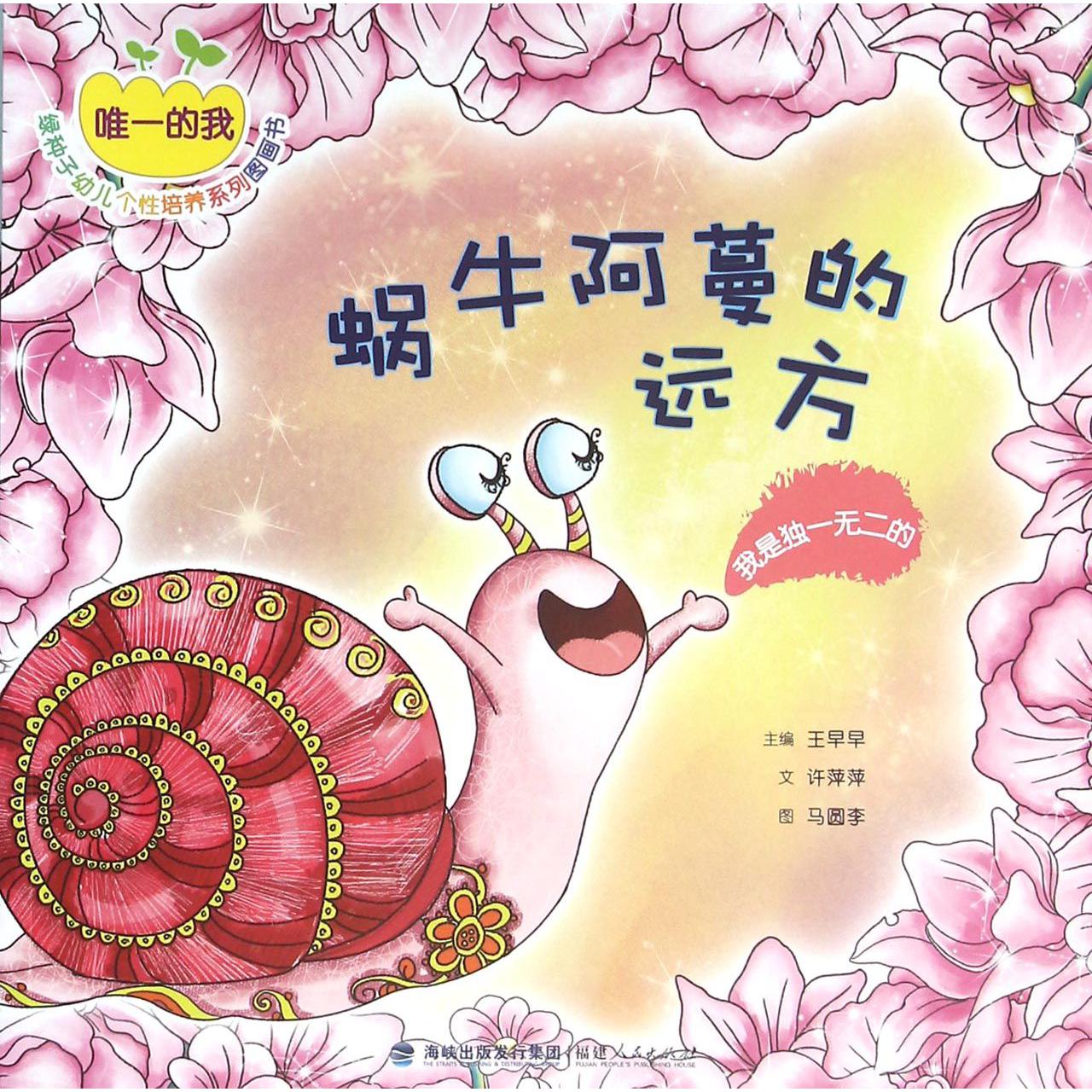 蜗牛阿蔓的远方(我是独一无二的)/唯一的我绿种子幼儿个性培养系列图画书
