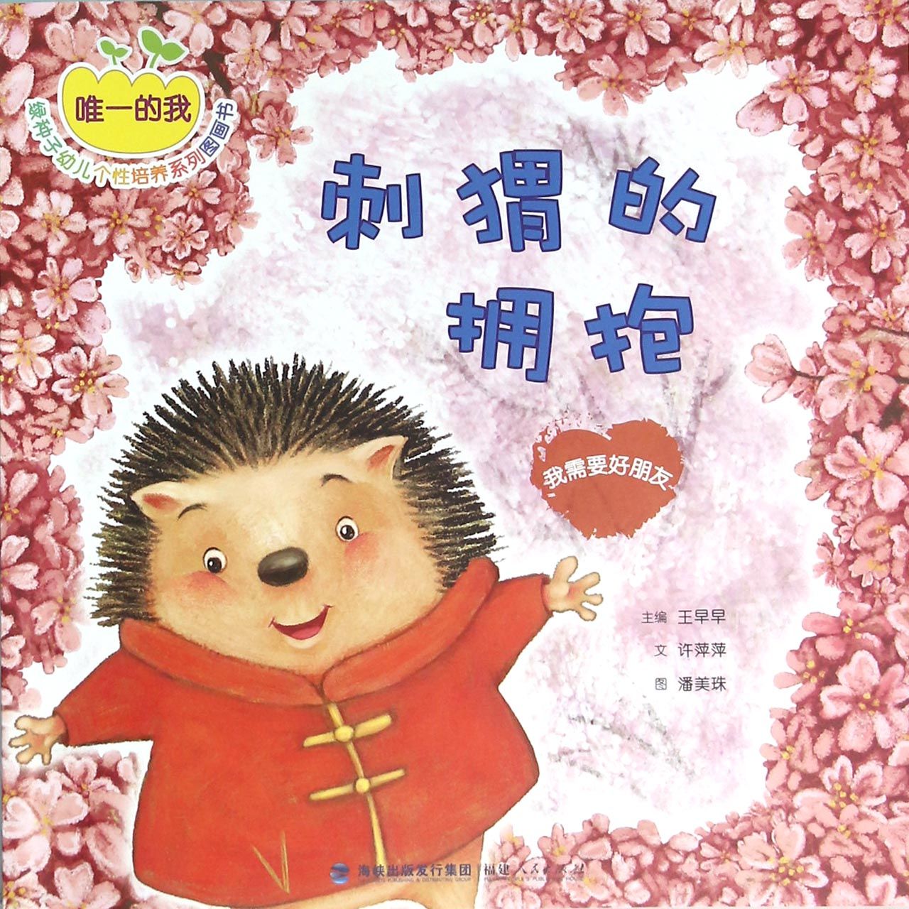刺猬的拥抱(我需要好朋友)/唯一的我绿种子幼儿个性培养系列图画书