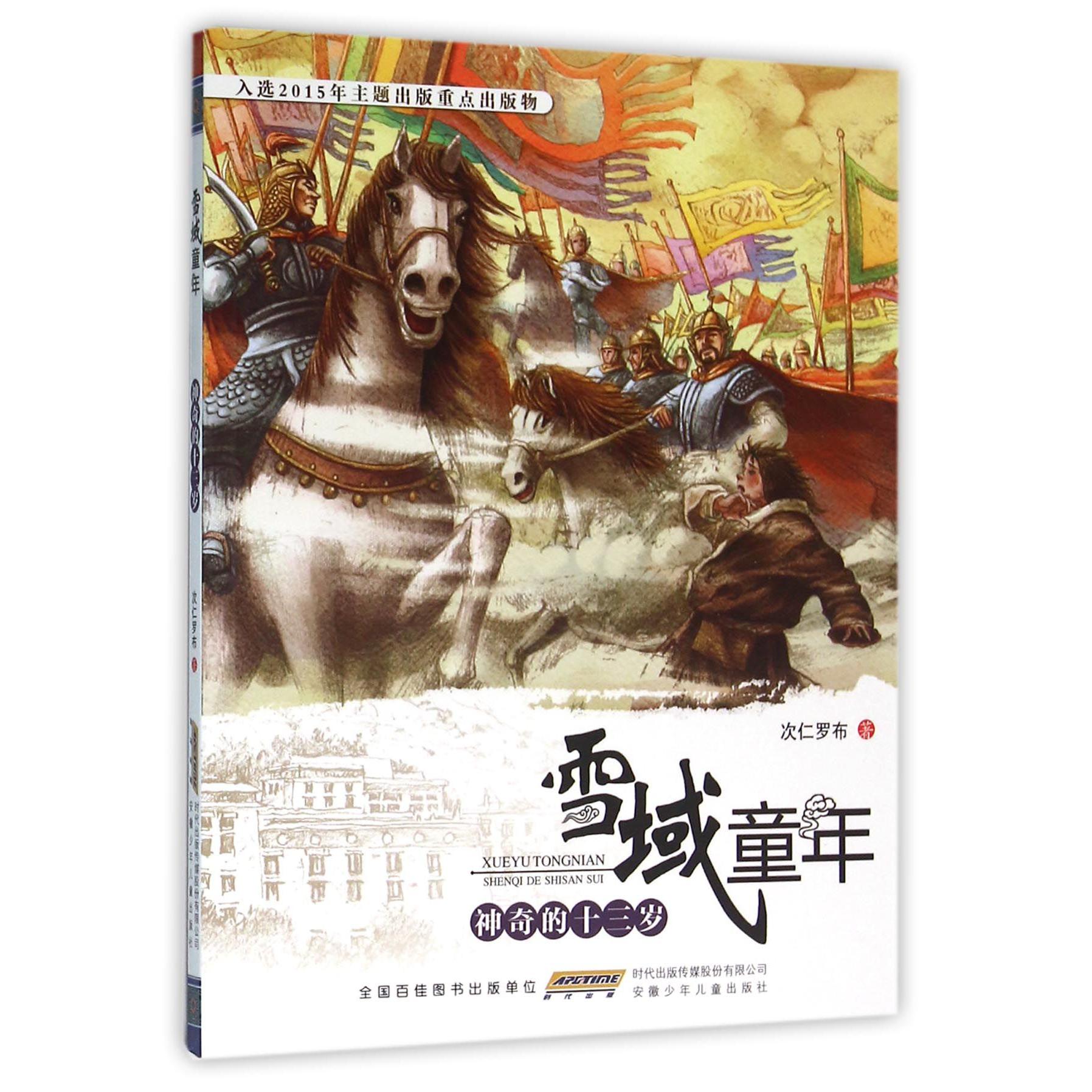 神奇的十三岁/雪域童年