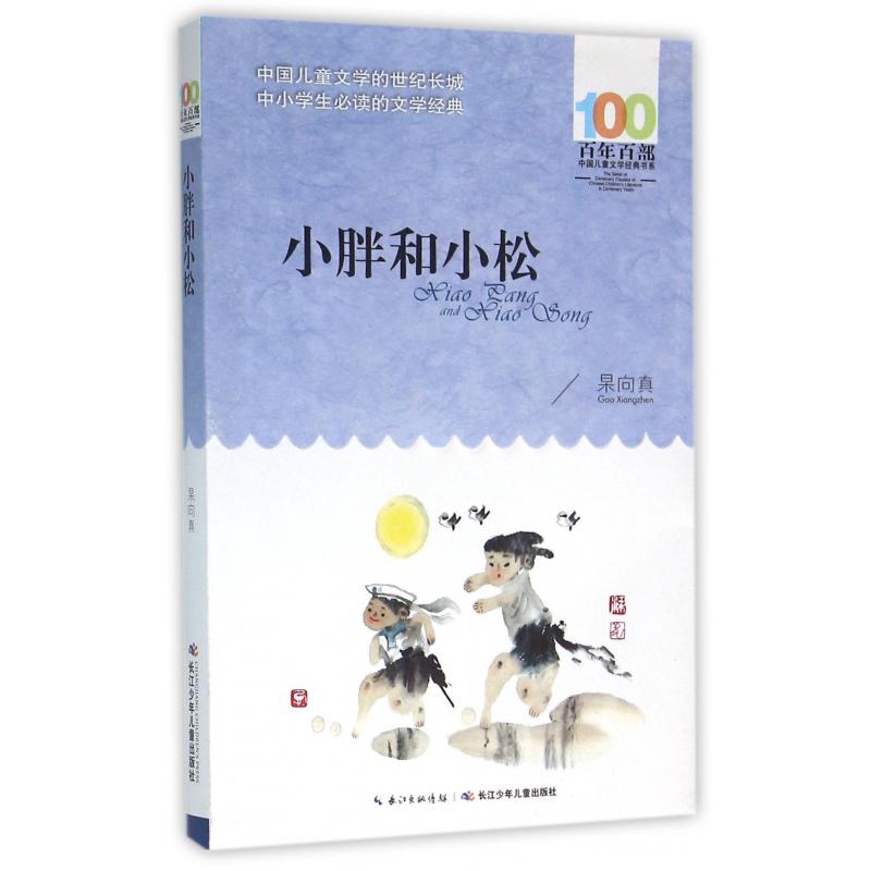 小胖和小松/百年百部中国儿童文学经典书系