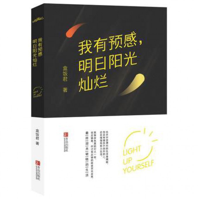 我有预感明日阳光灿烂
