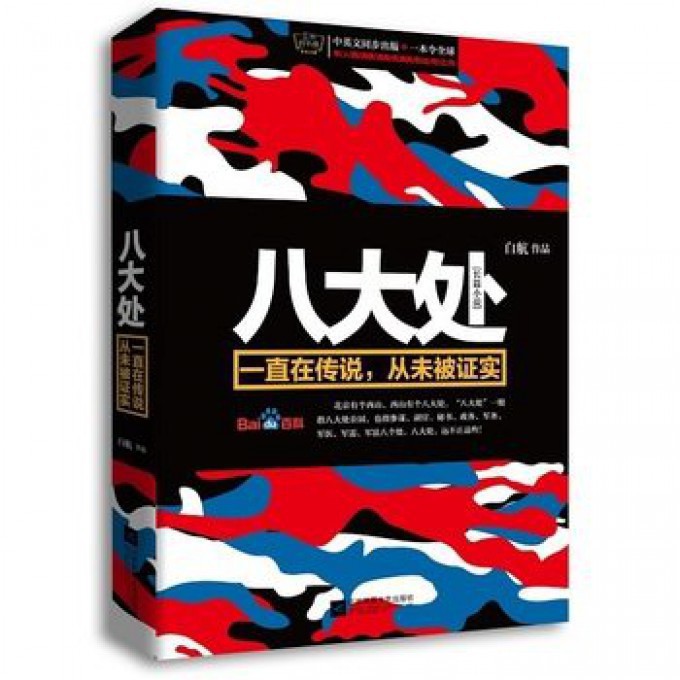 八大处