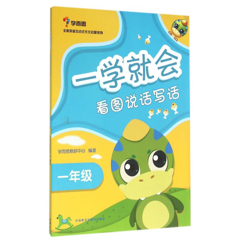 看图说话写话(1年级)/一学就会