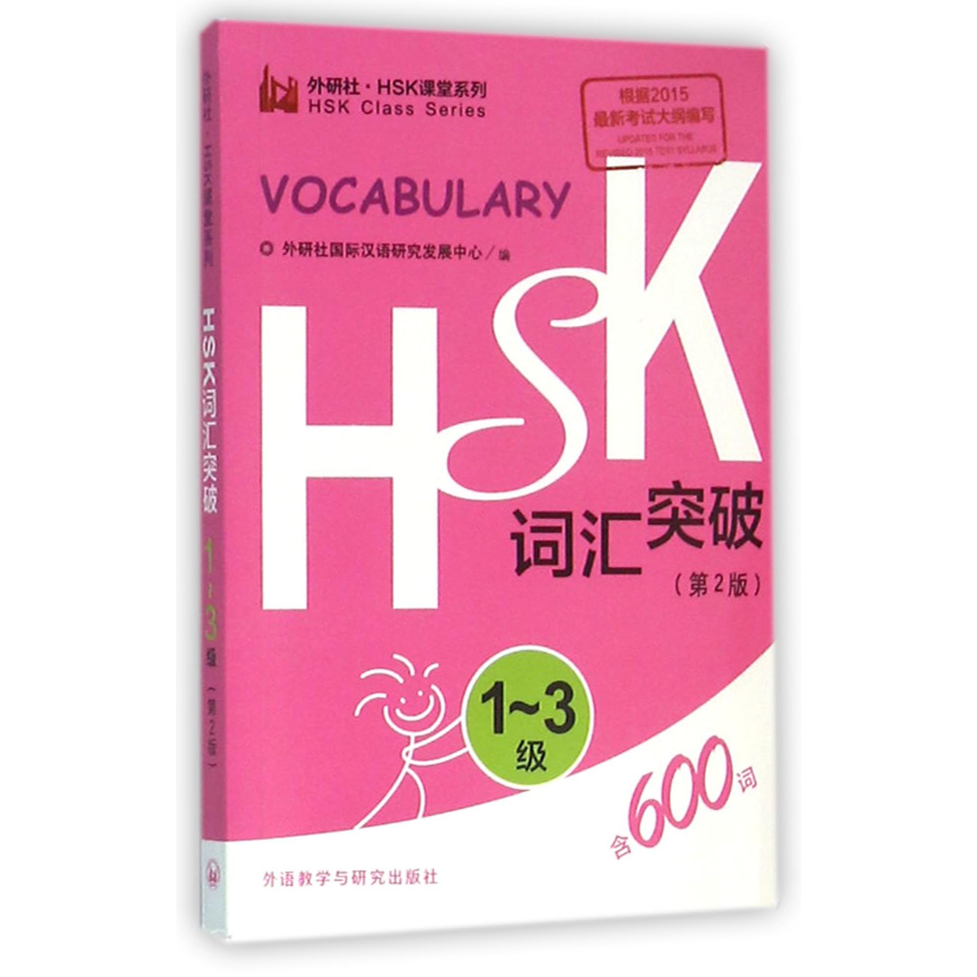 HSK词汇突破(1-3级第2版)/外研社HSK课堂系列