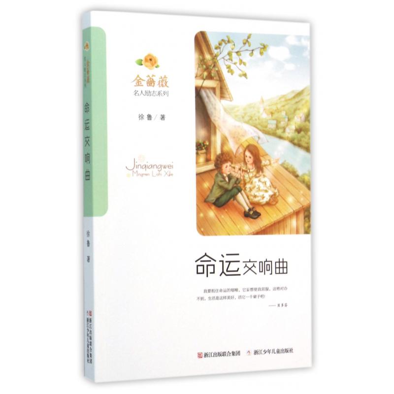 命运交响曲/金蔷薇名人励志系列