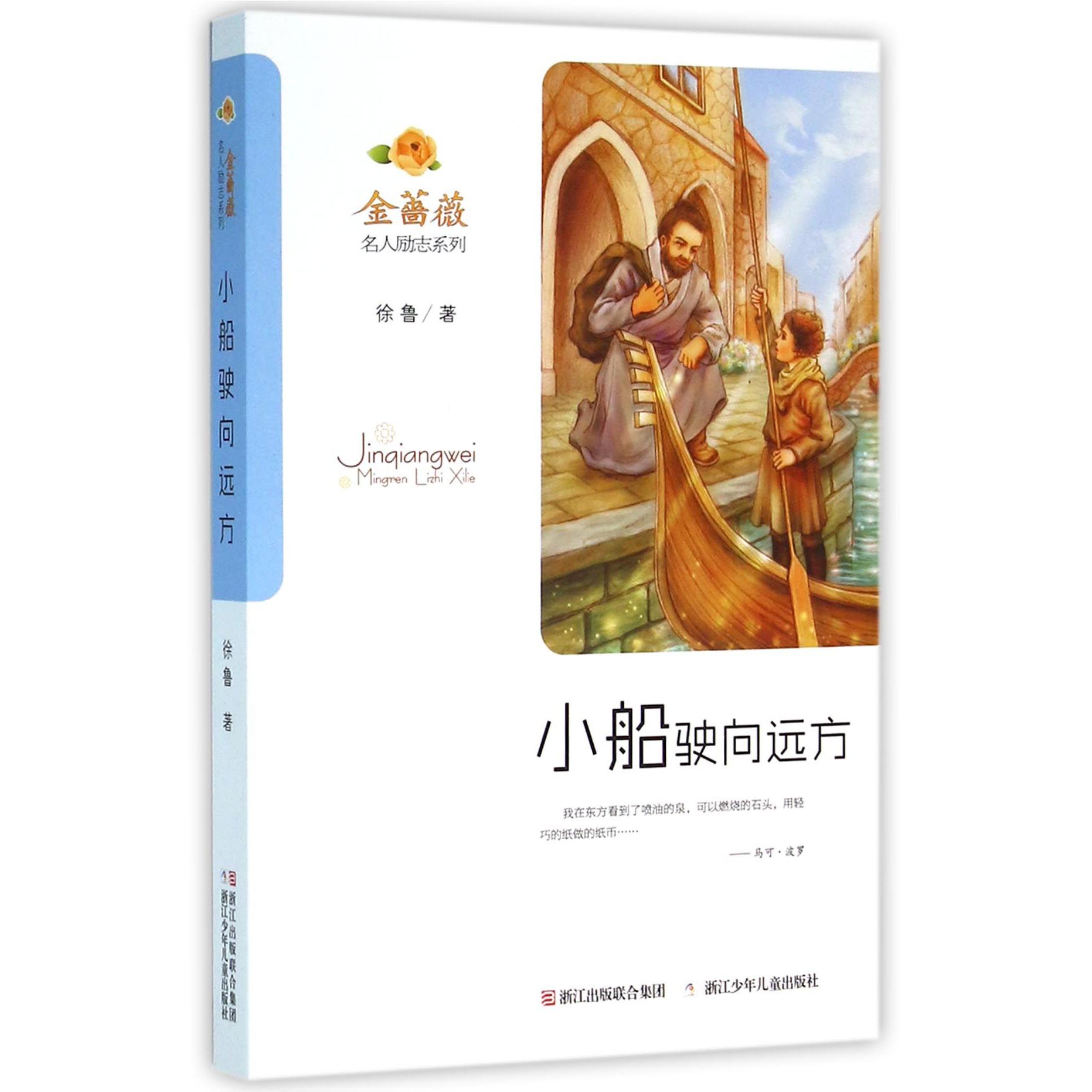 小船驶向远方/金蔷薇名人励志系列