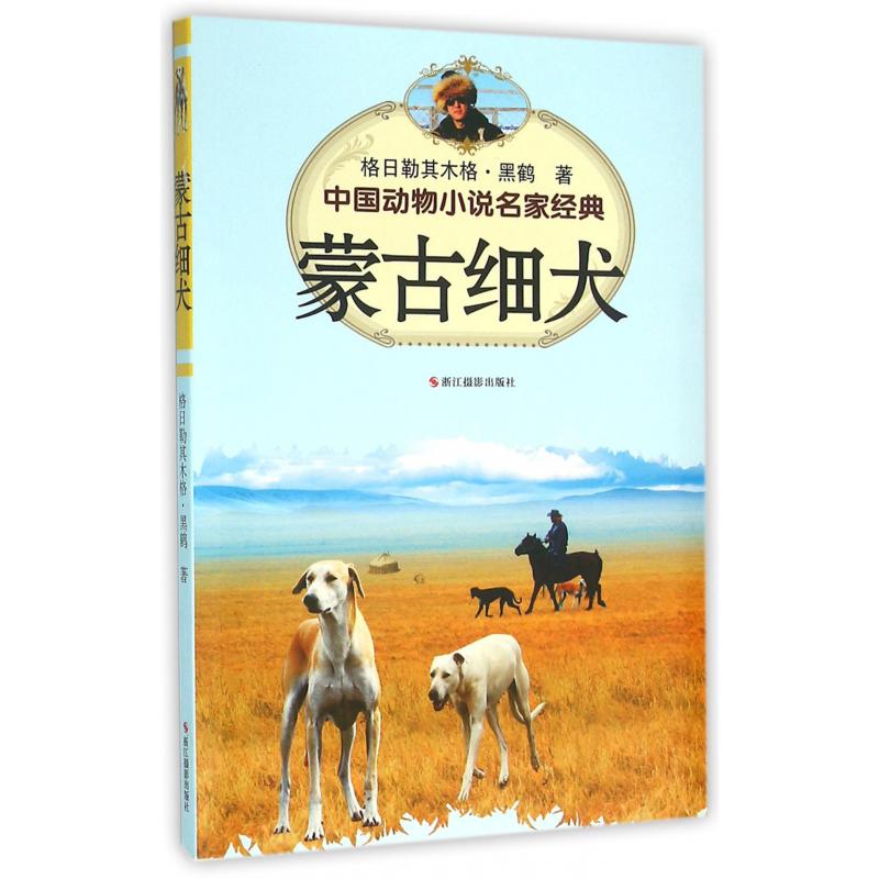 蒙古细犬/中国动物小说名家经典