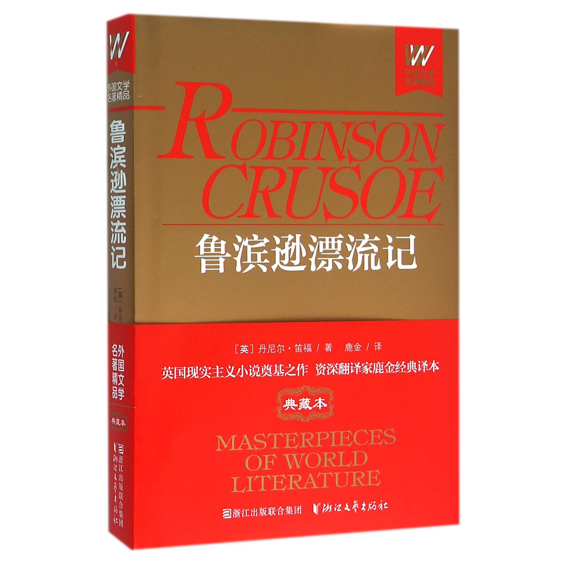 鲁滨逊漂流记(精)/外国文学名著精品