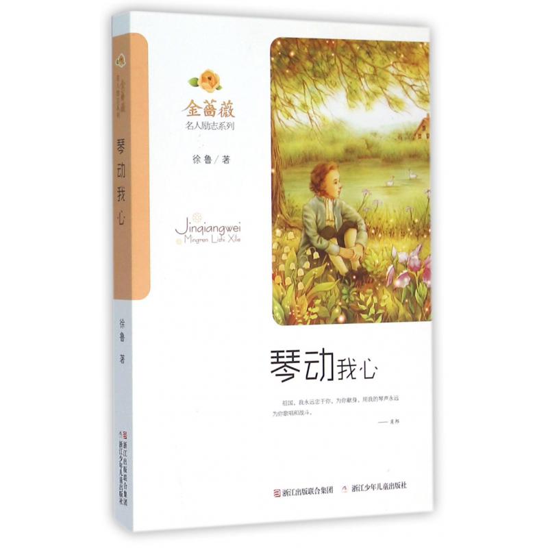 琴动我心/金蔷薇名人励志系列