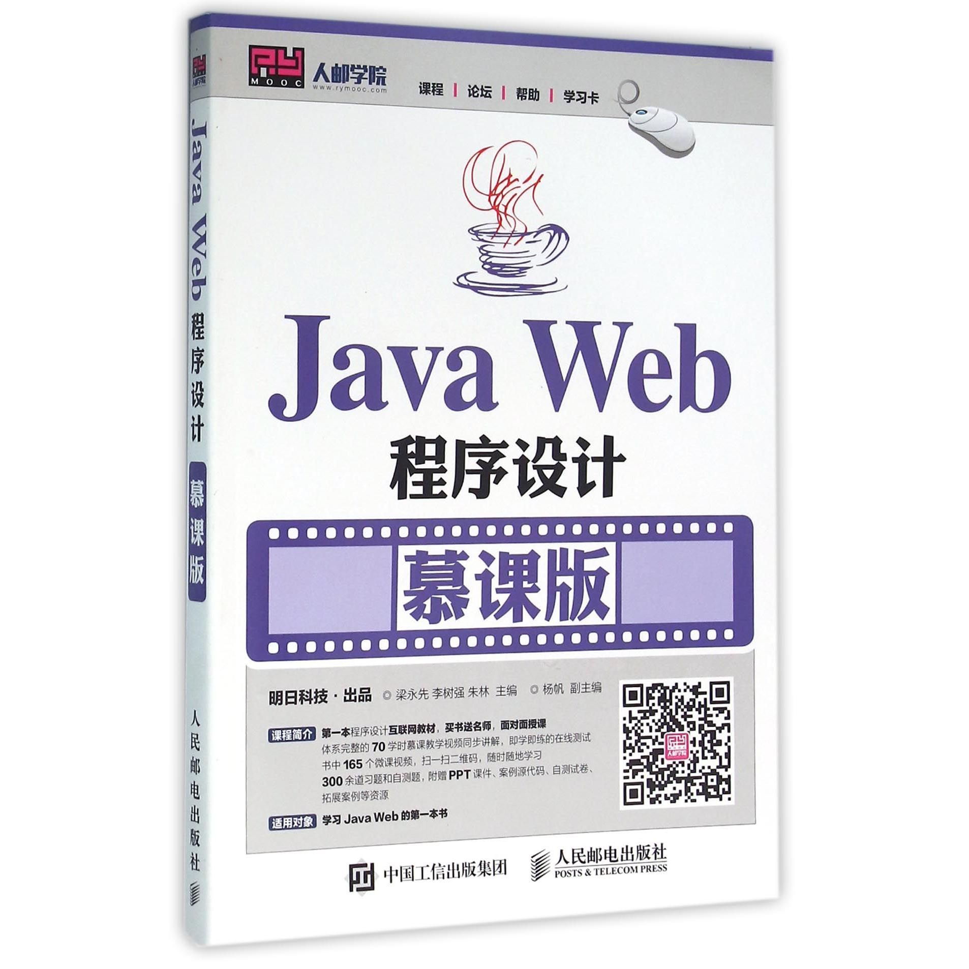 Java Web程序设计(慕课版)