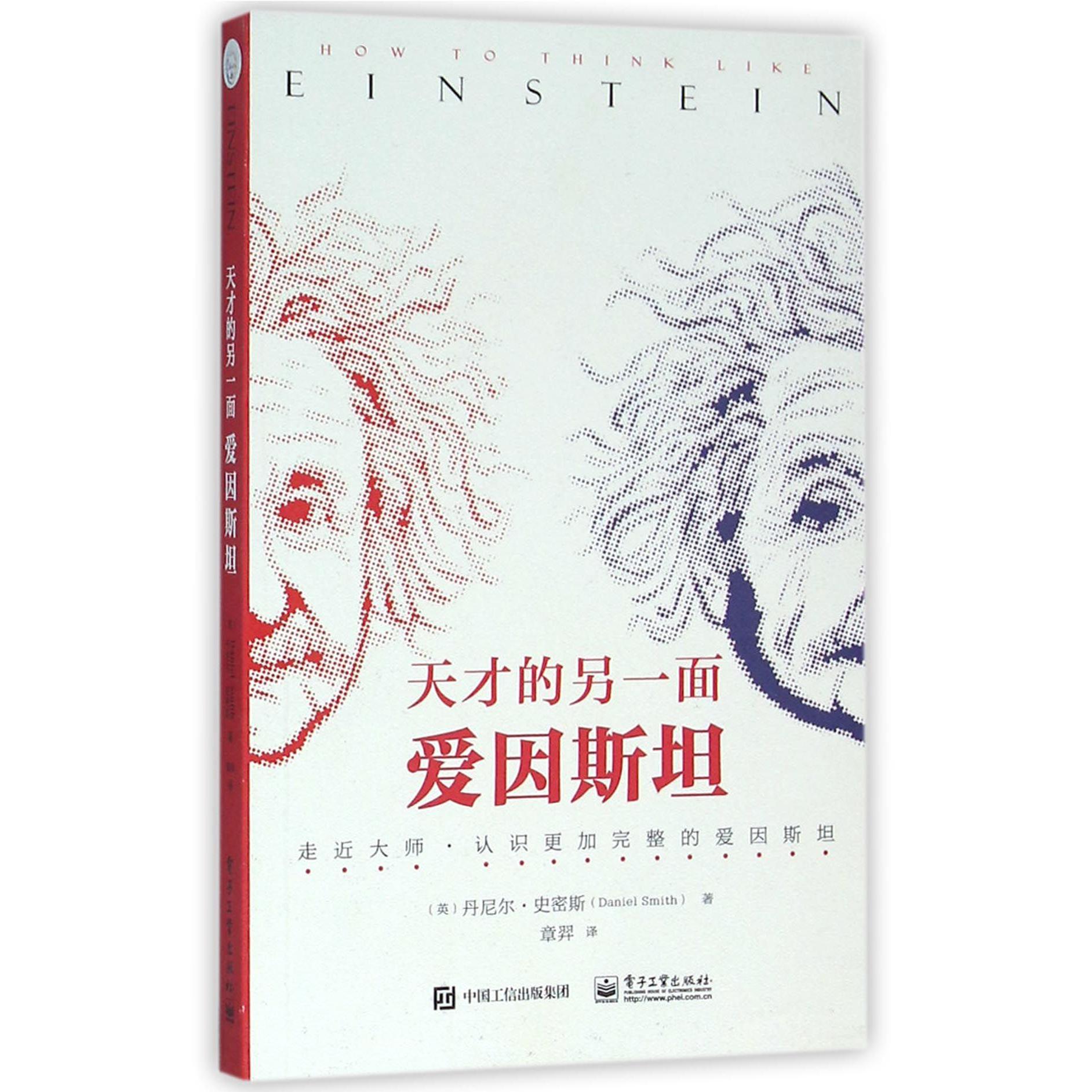 爱因斯坦(天才的另一面)