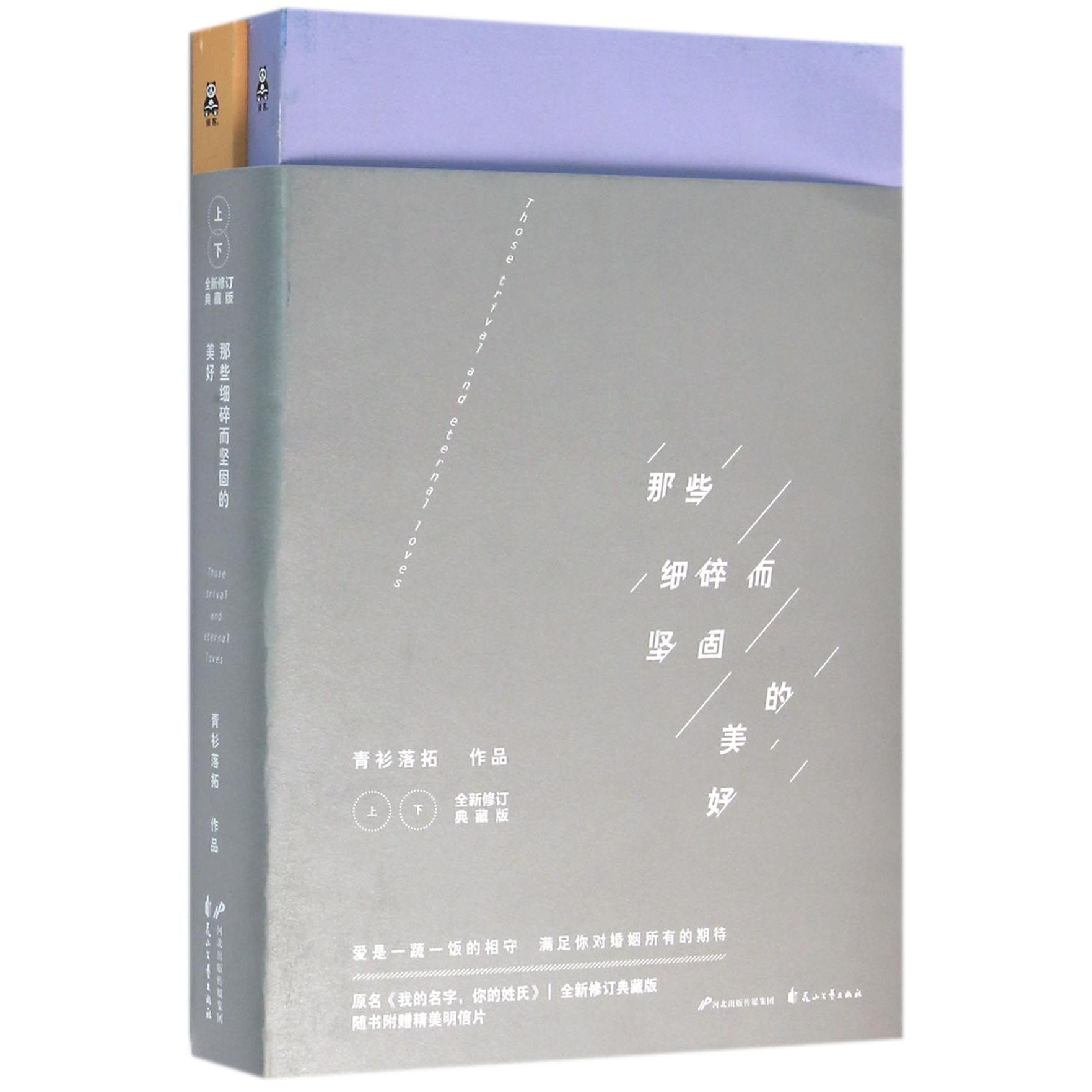 那些细碎而坚固的美好(上下原名我的名字你的姓氏全新修订典藏版)