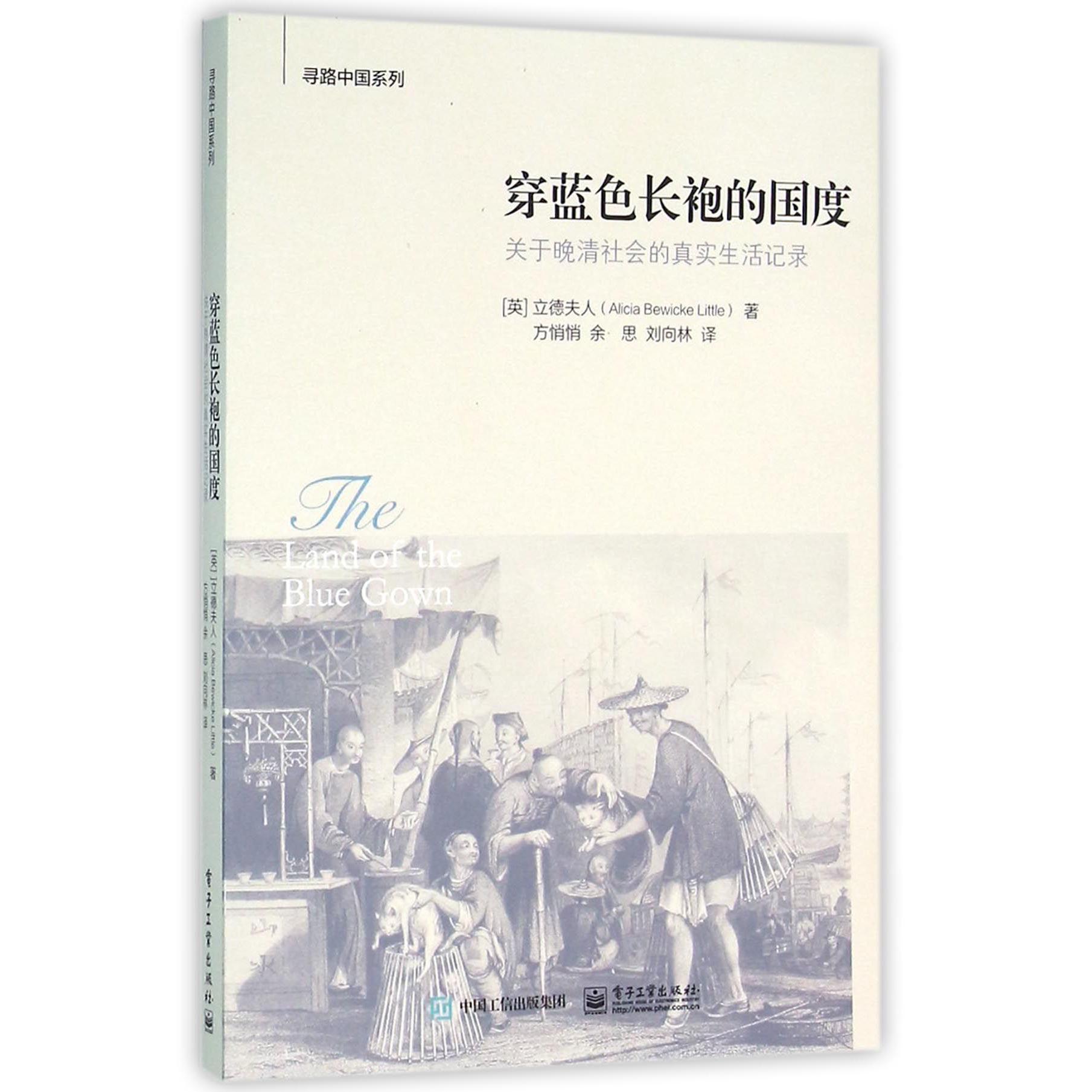 穿蓝色长袍的国度(关于晚清社会的真实生活记录)/寻路中国系列