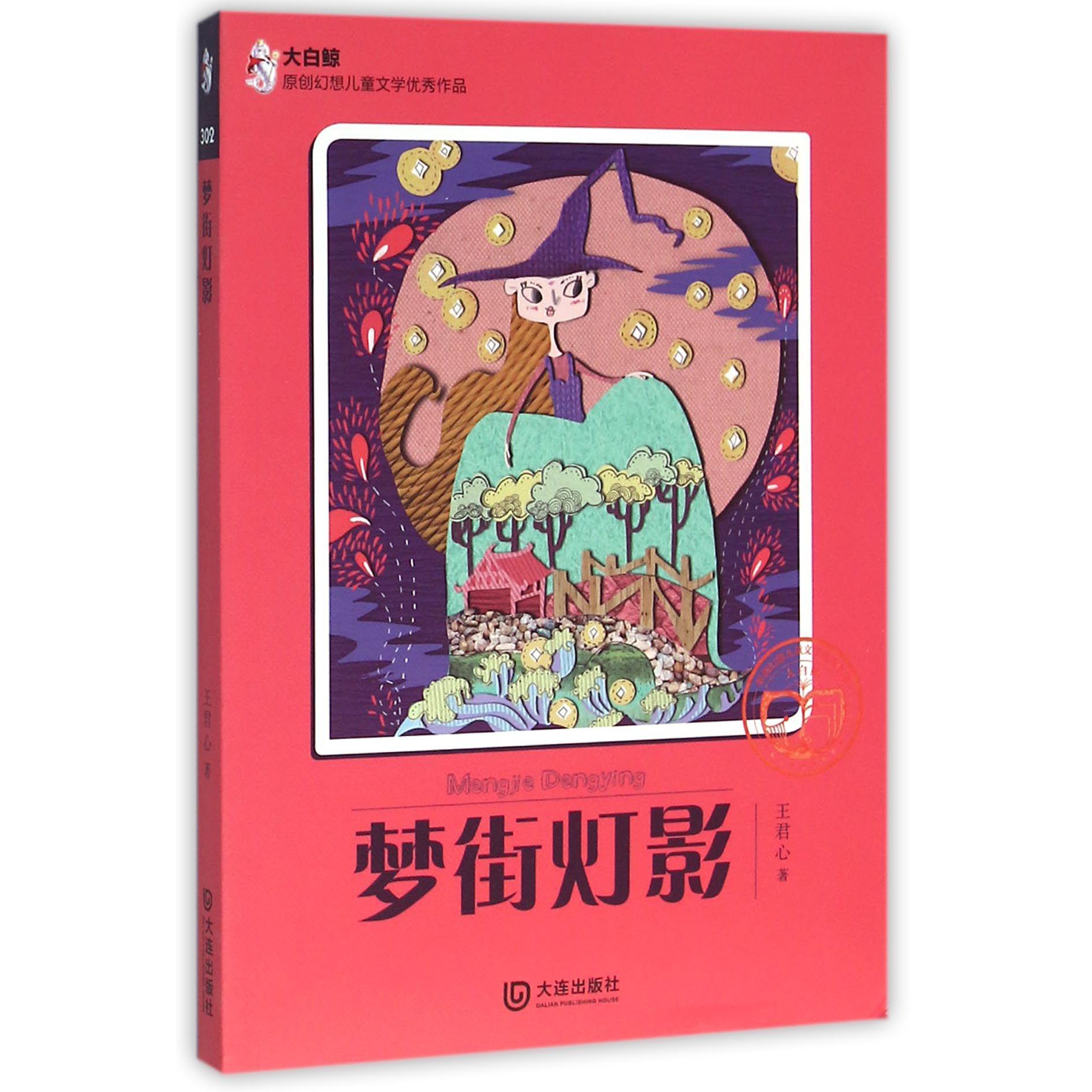 梦街灯影/大白鲸原创幻想儿童文学优秀作品